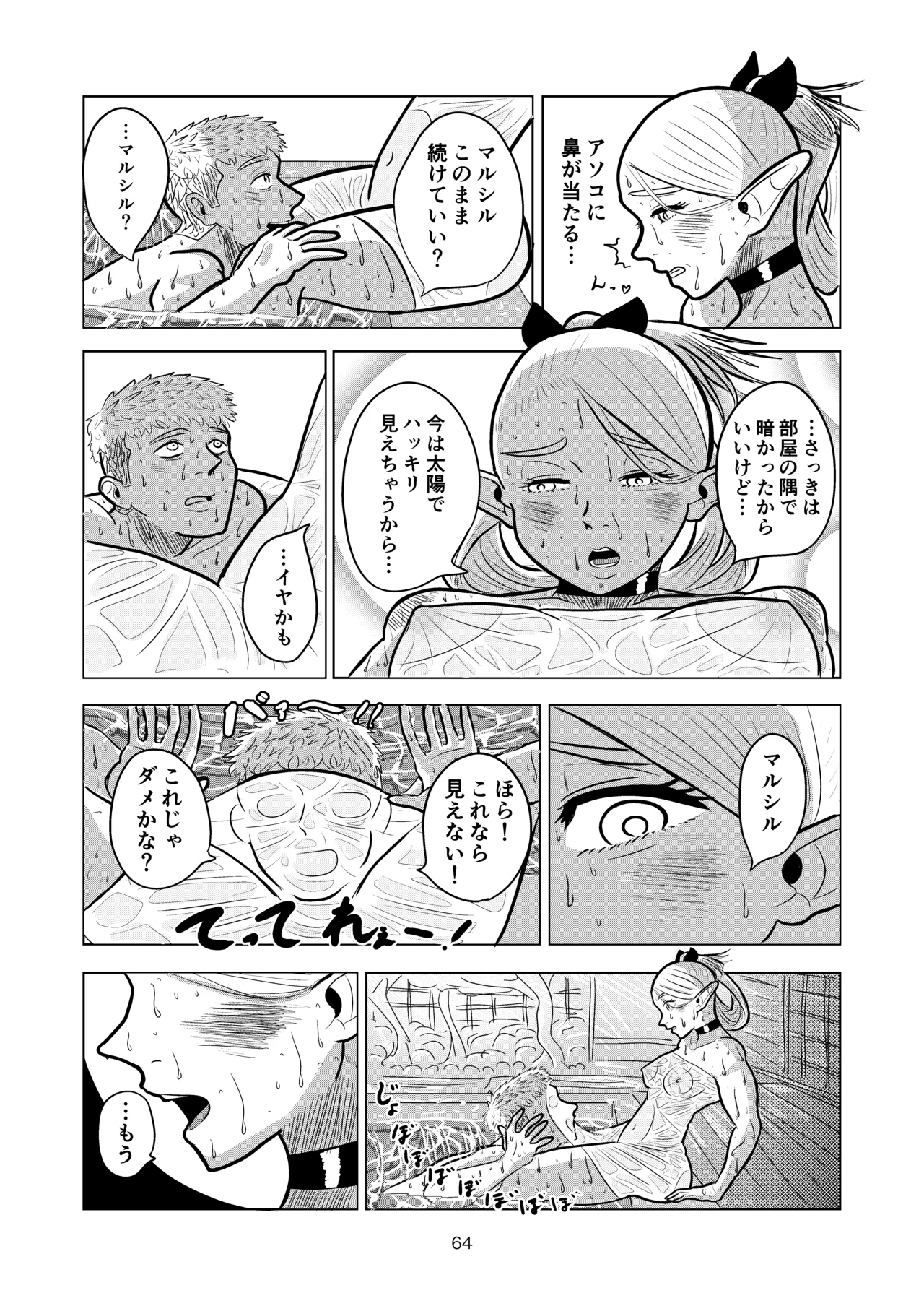 マルシルと温泉えっち Page.64