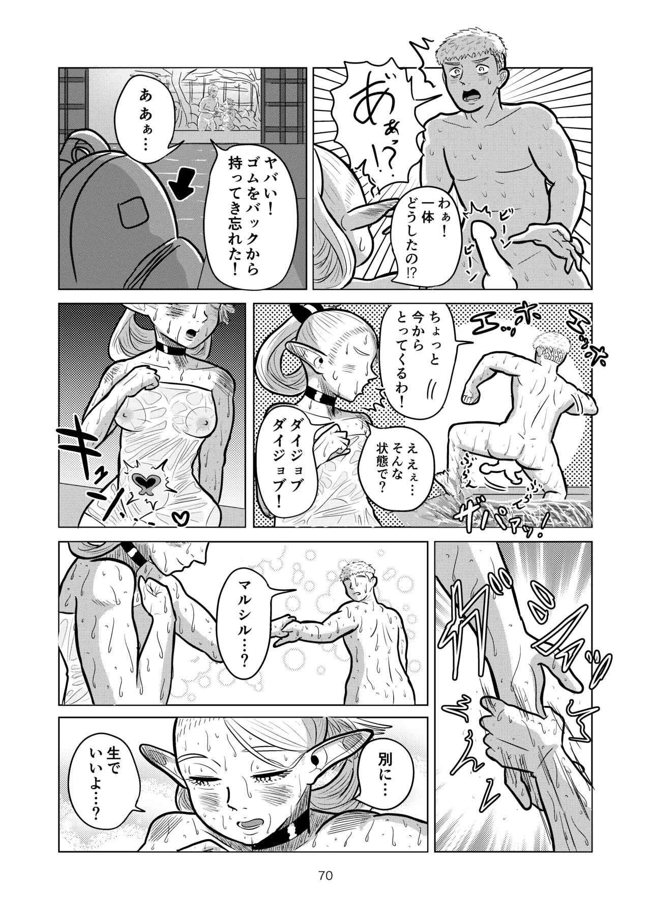 マルシルと温泉えっち Page.70