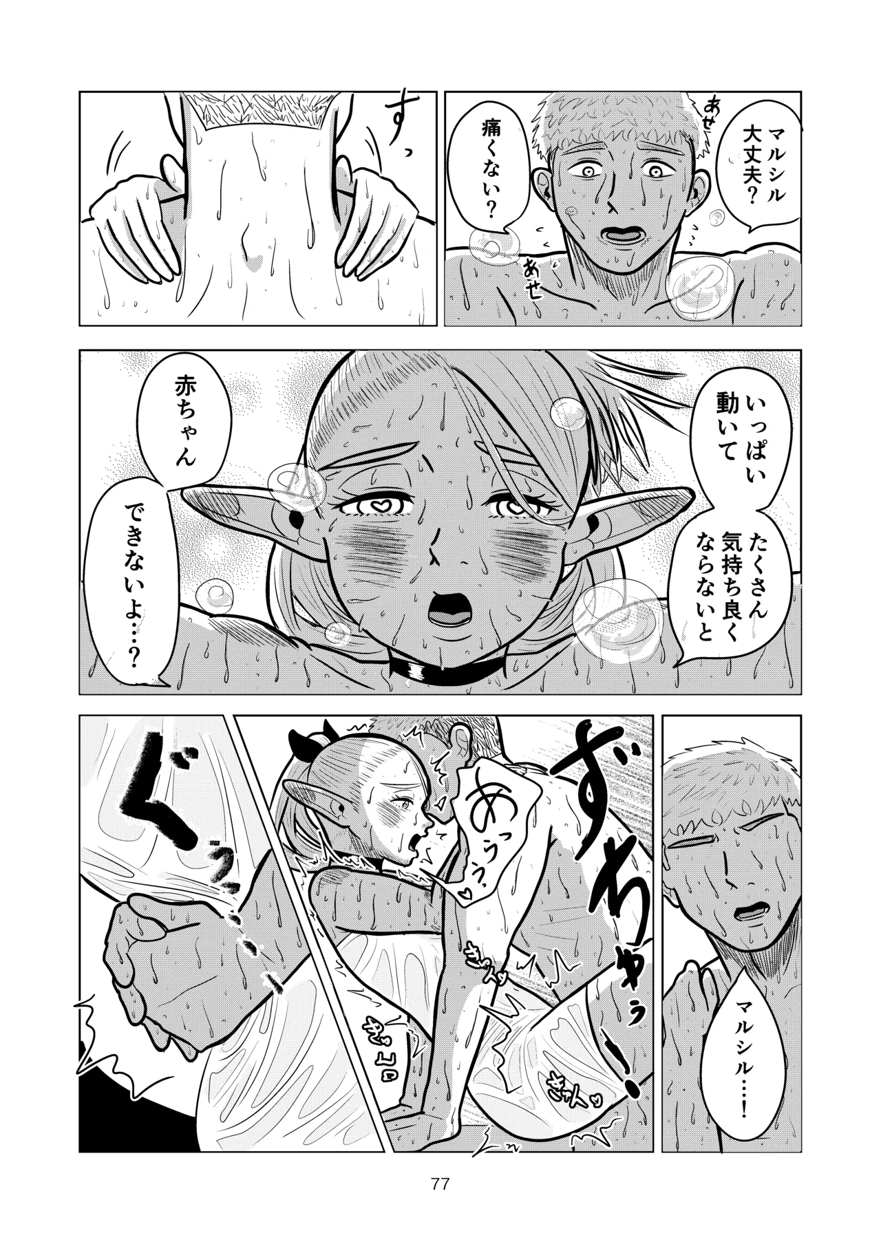マルシルと温泉えっち Page.77
