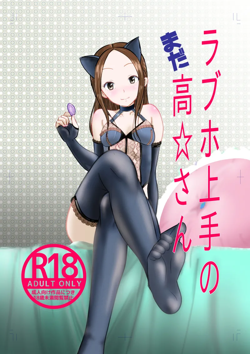 ラブホ上手のまだ高☆さん