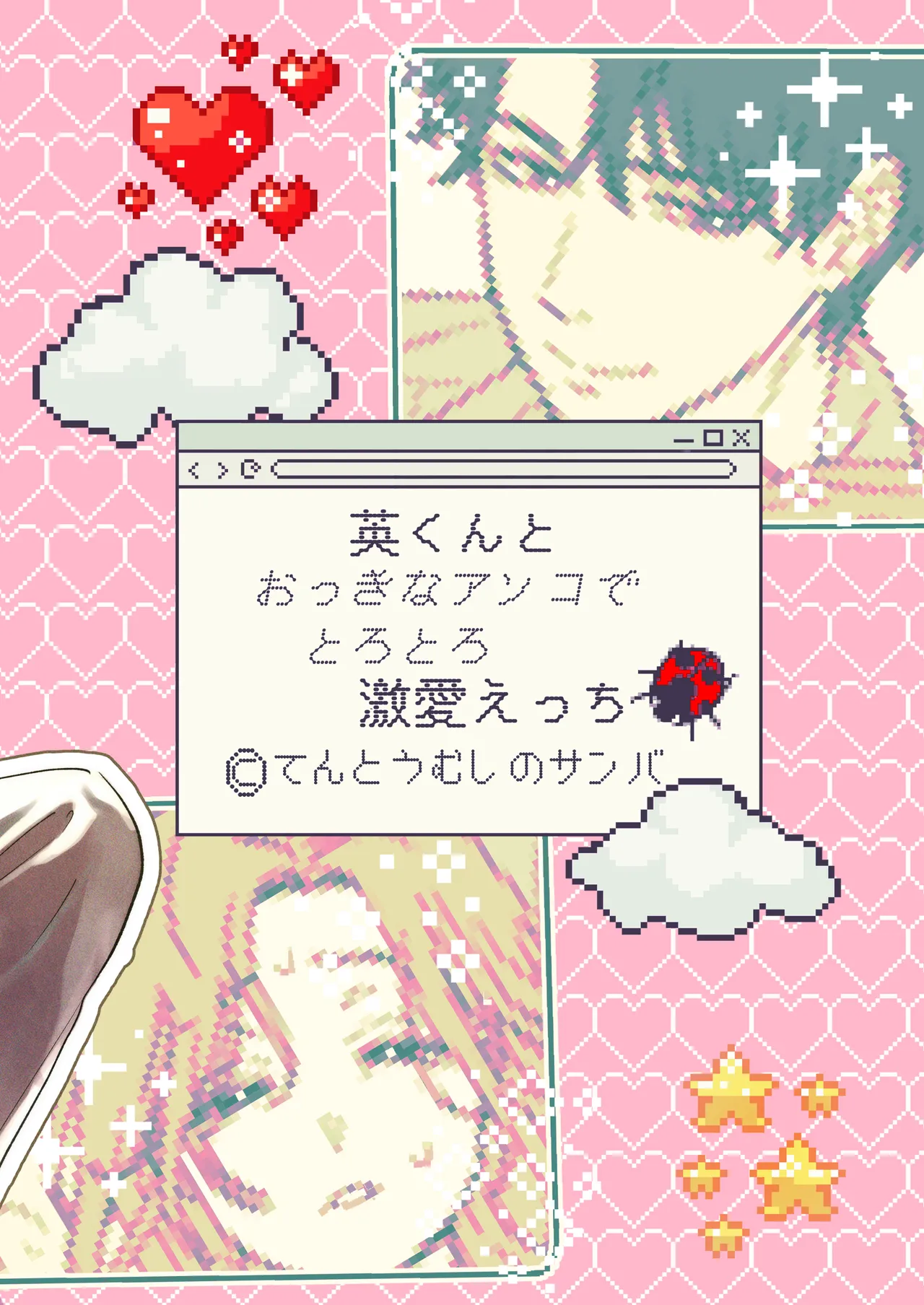英くんとおっきなアソコでとろとろ激愛えっち Page.55
