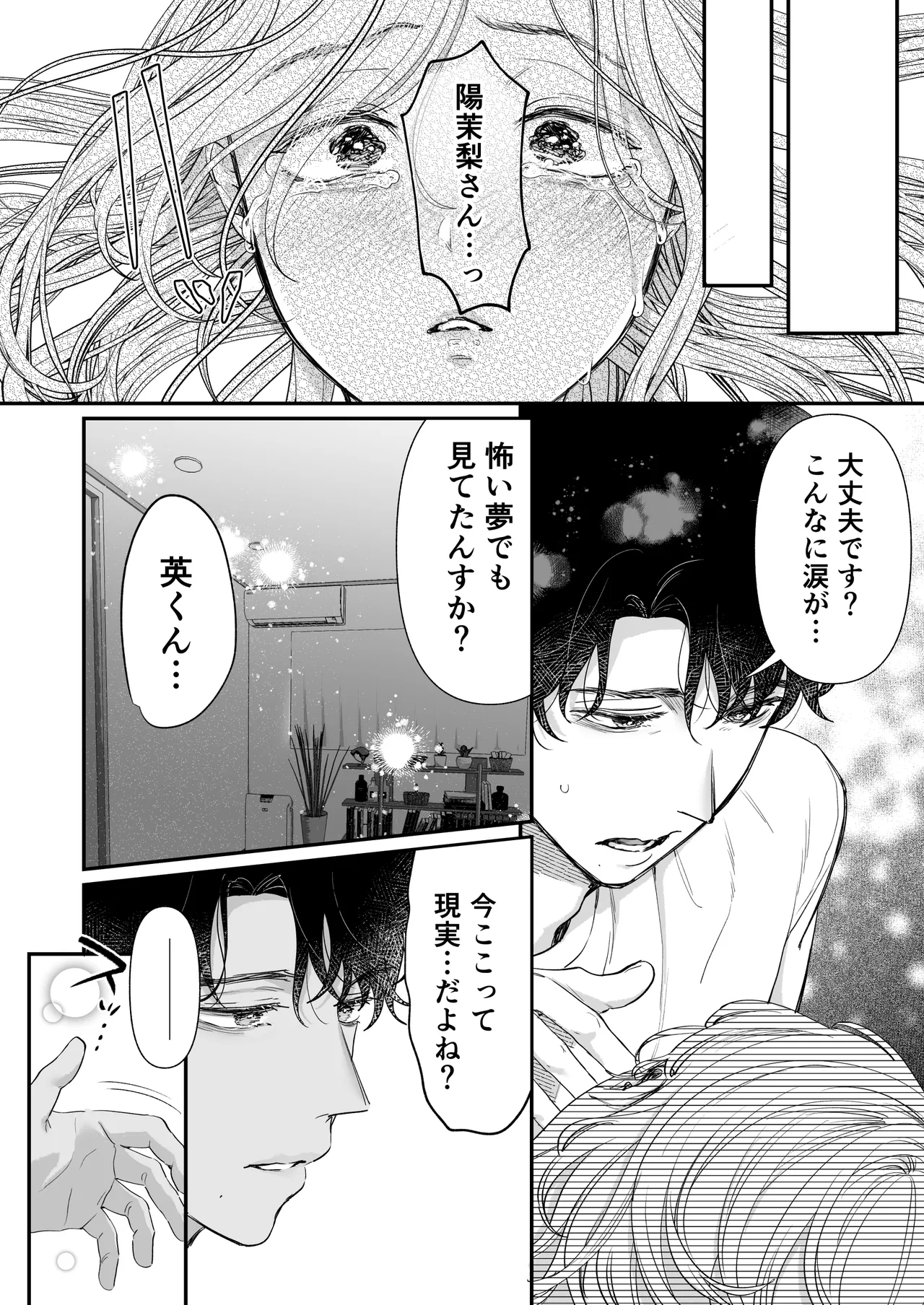 英くんとおっきなアソコでとろとろ激愛えっち Page.80