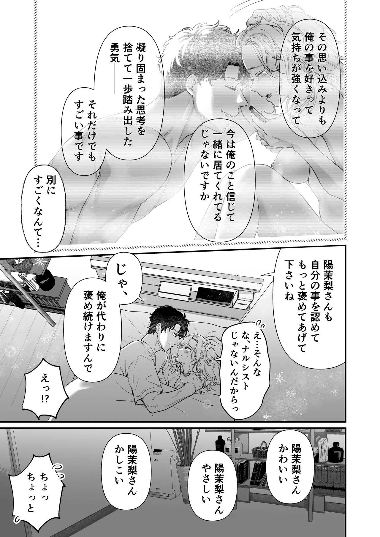 英くんとおっきなアソコでとろとろ激愛えっち Page.83