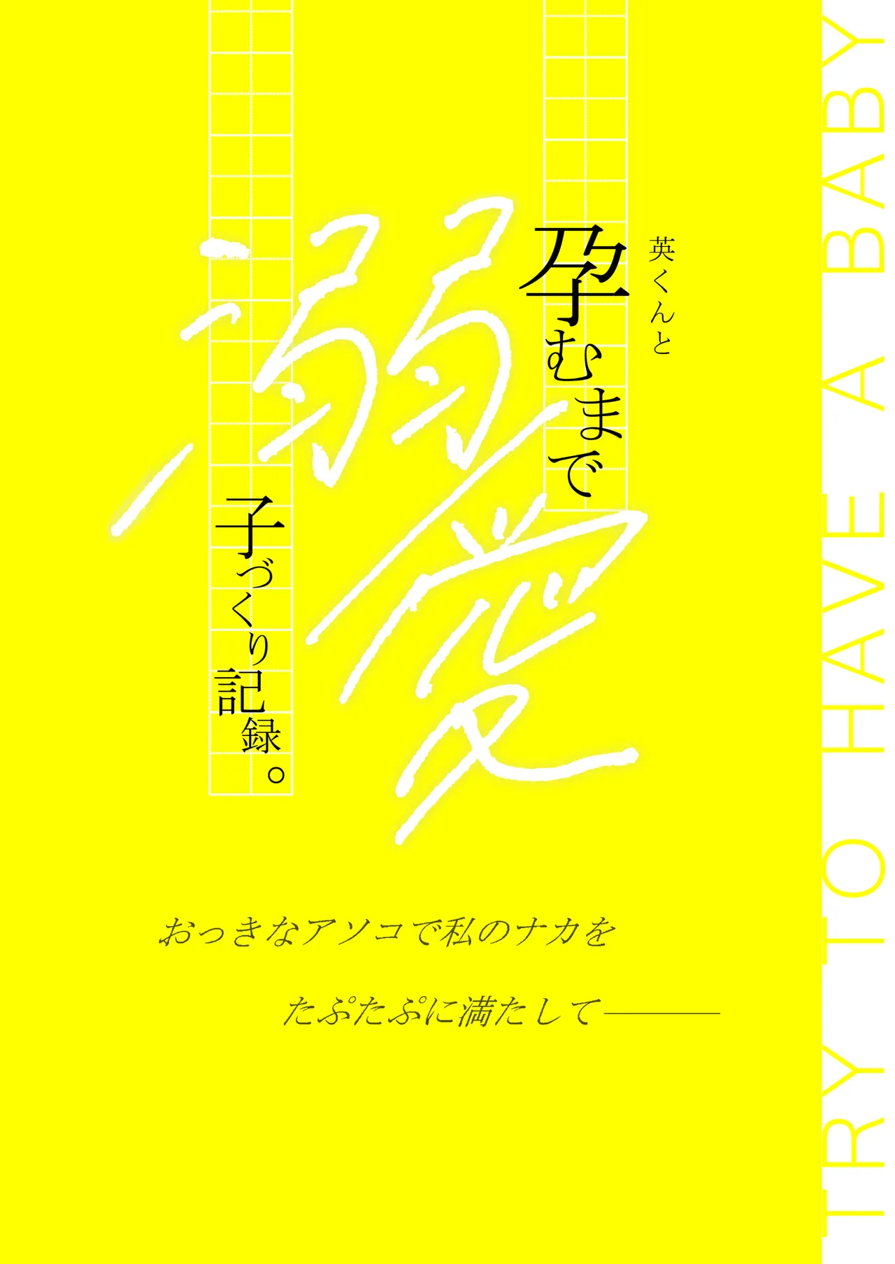 英くんと孕むまで溺愛子作り記録 Page.91