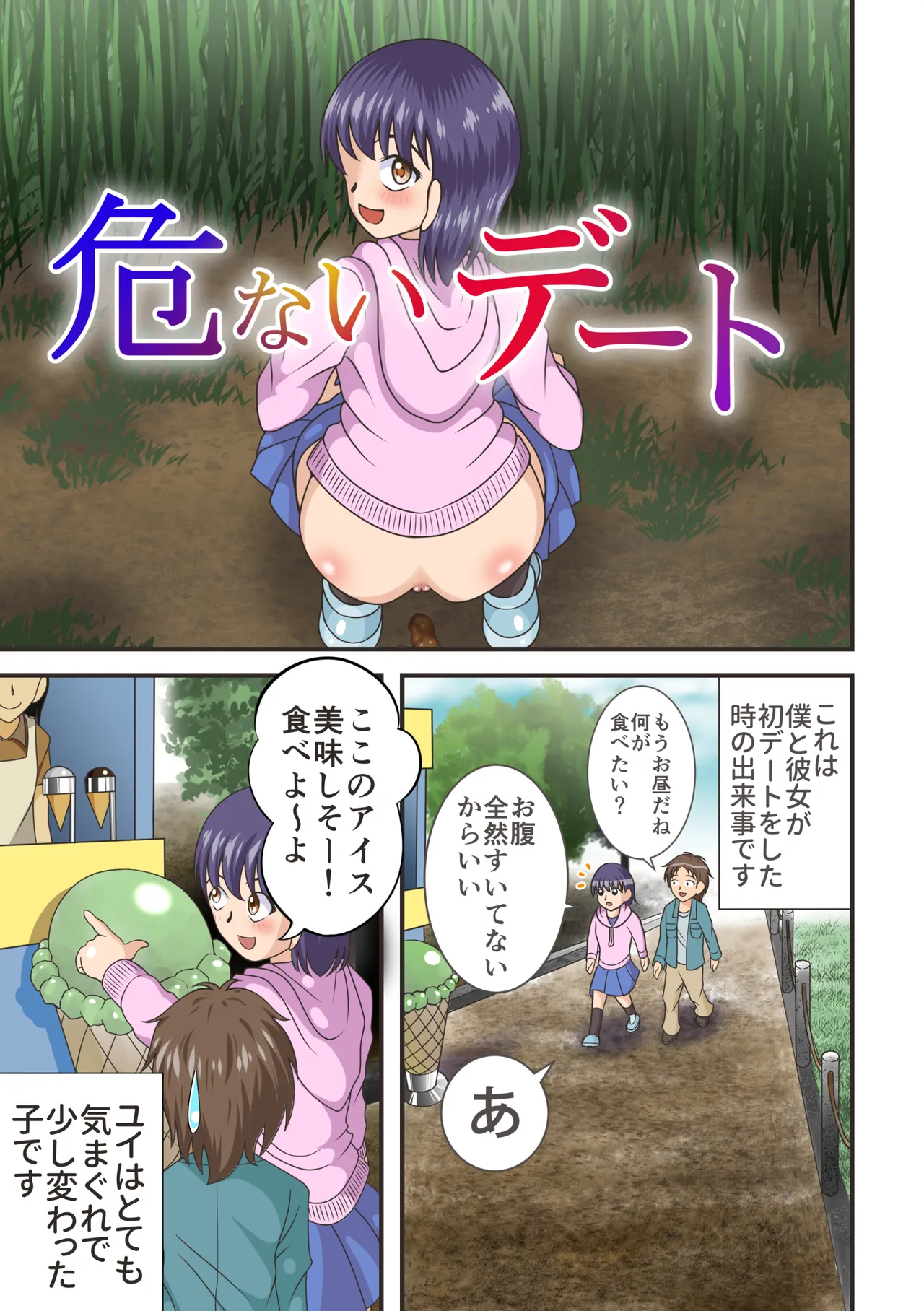 危ないデート