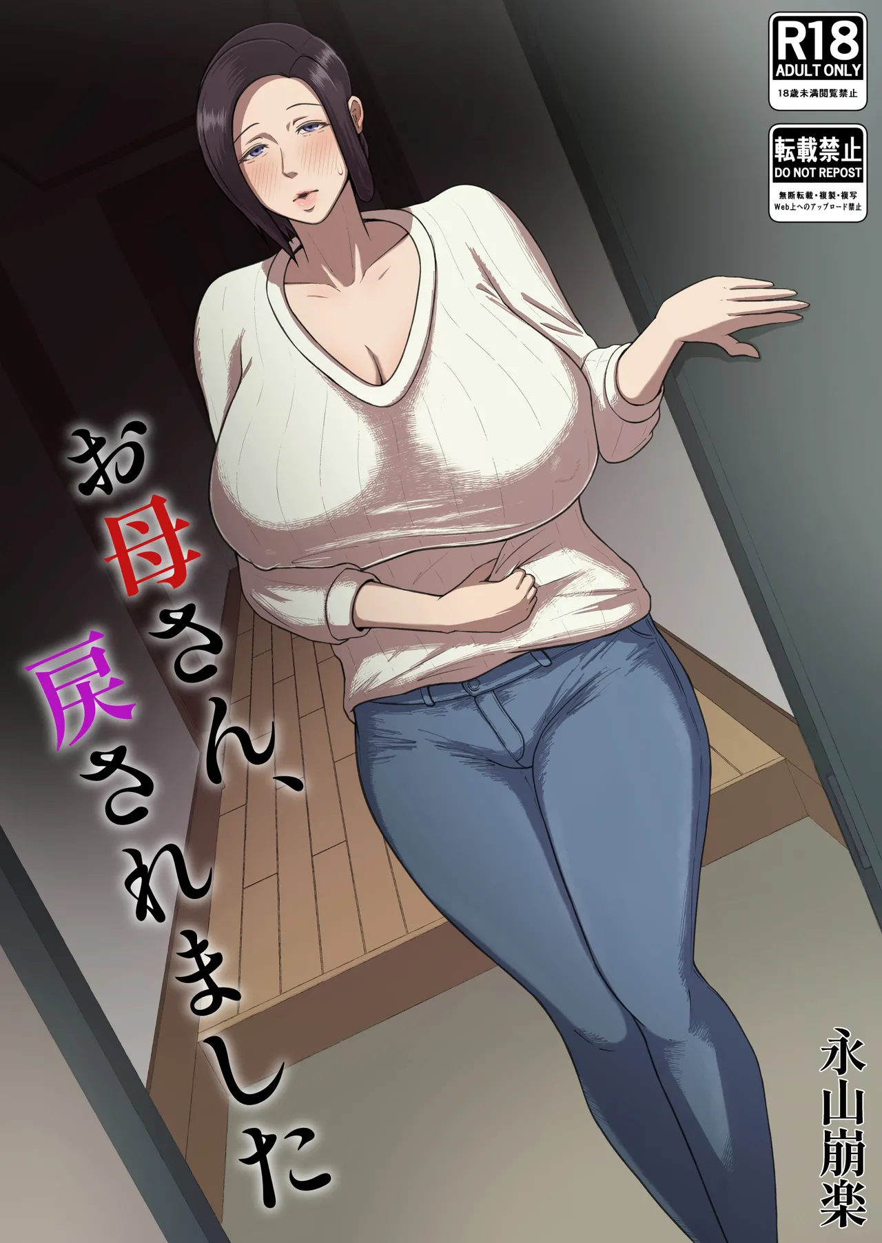 お母さん、戻されました