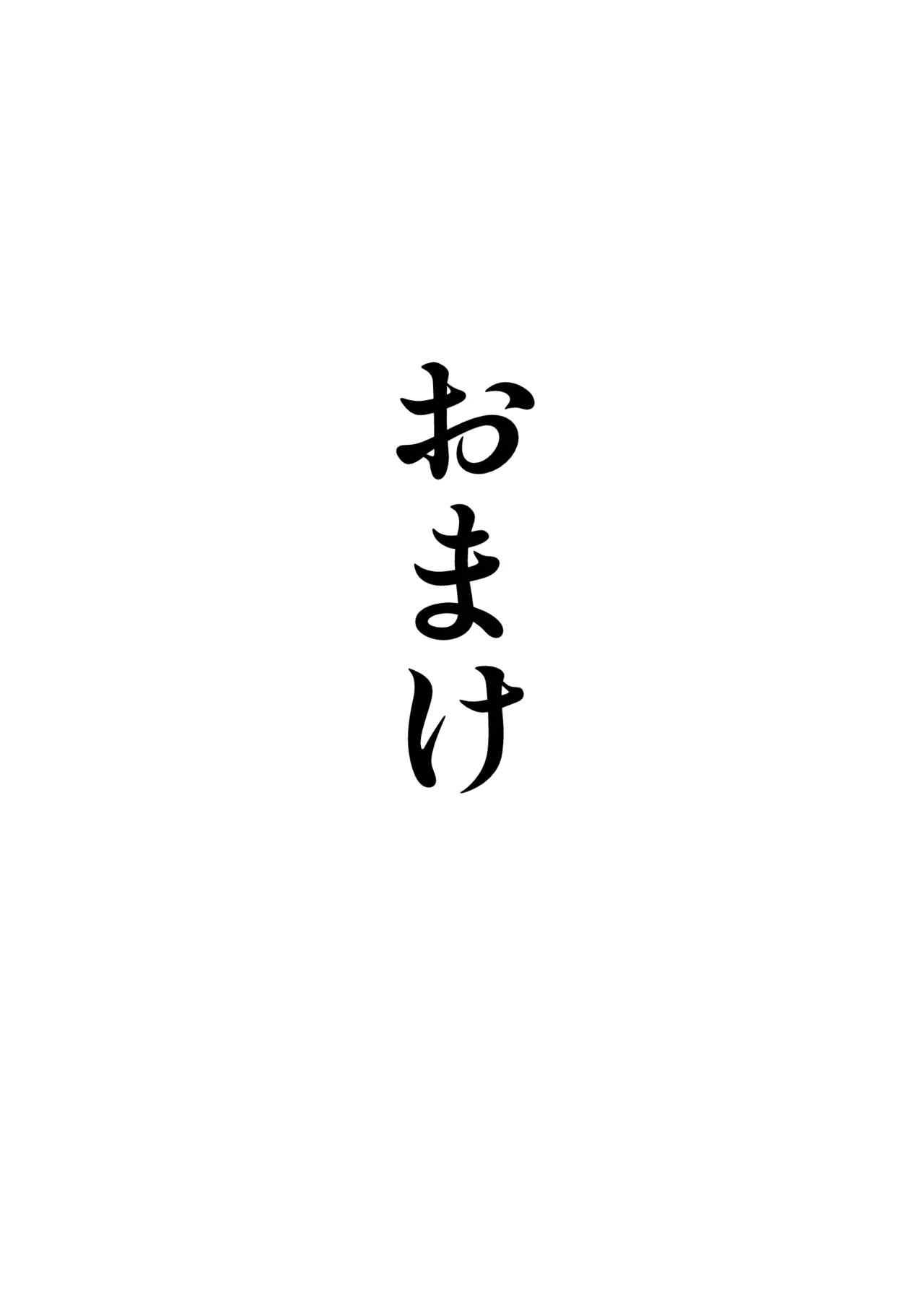 お母さん、戻されました Page.36