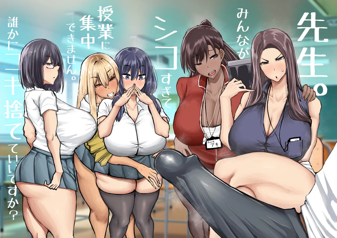 先生。みんながシコすぎて授業に集中できません。誰かにコキ捨てていいですか？