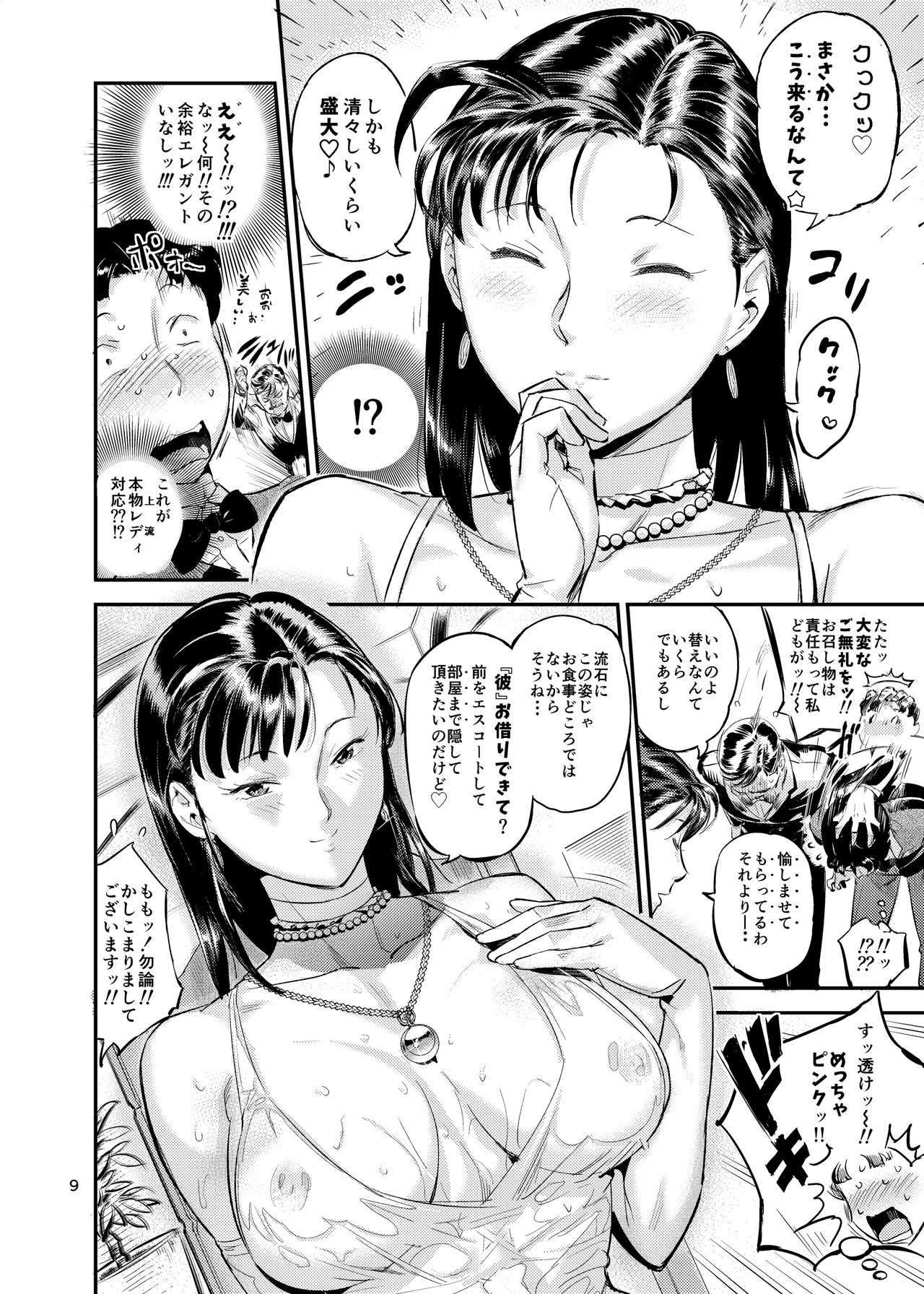 魔性セレブは『三途名器』を隠してる！？ Page.9