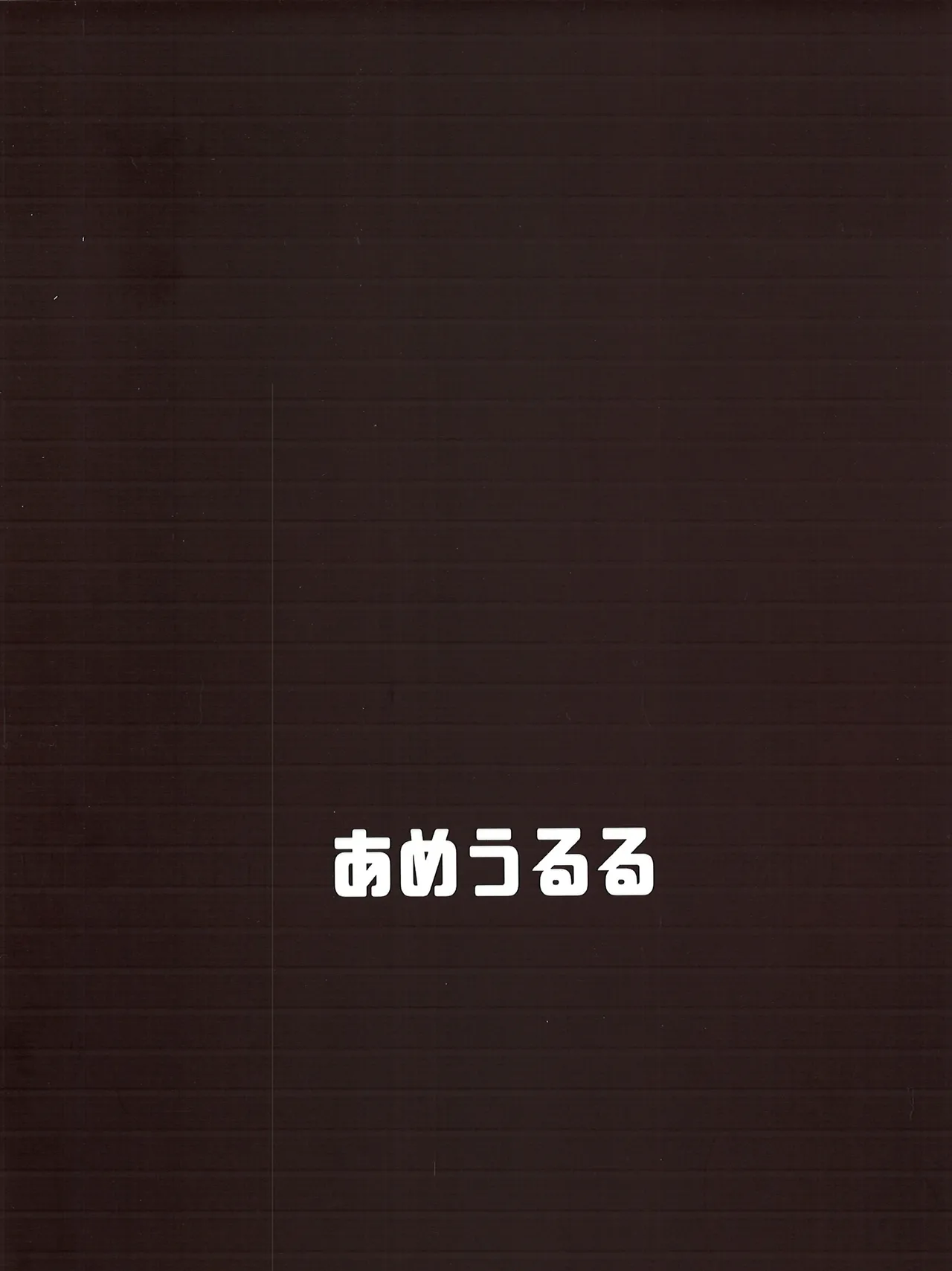私の知らないえっちな私 Page.13