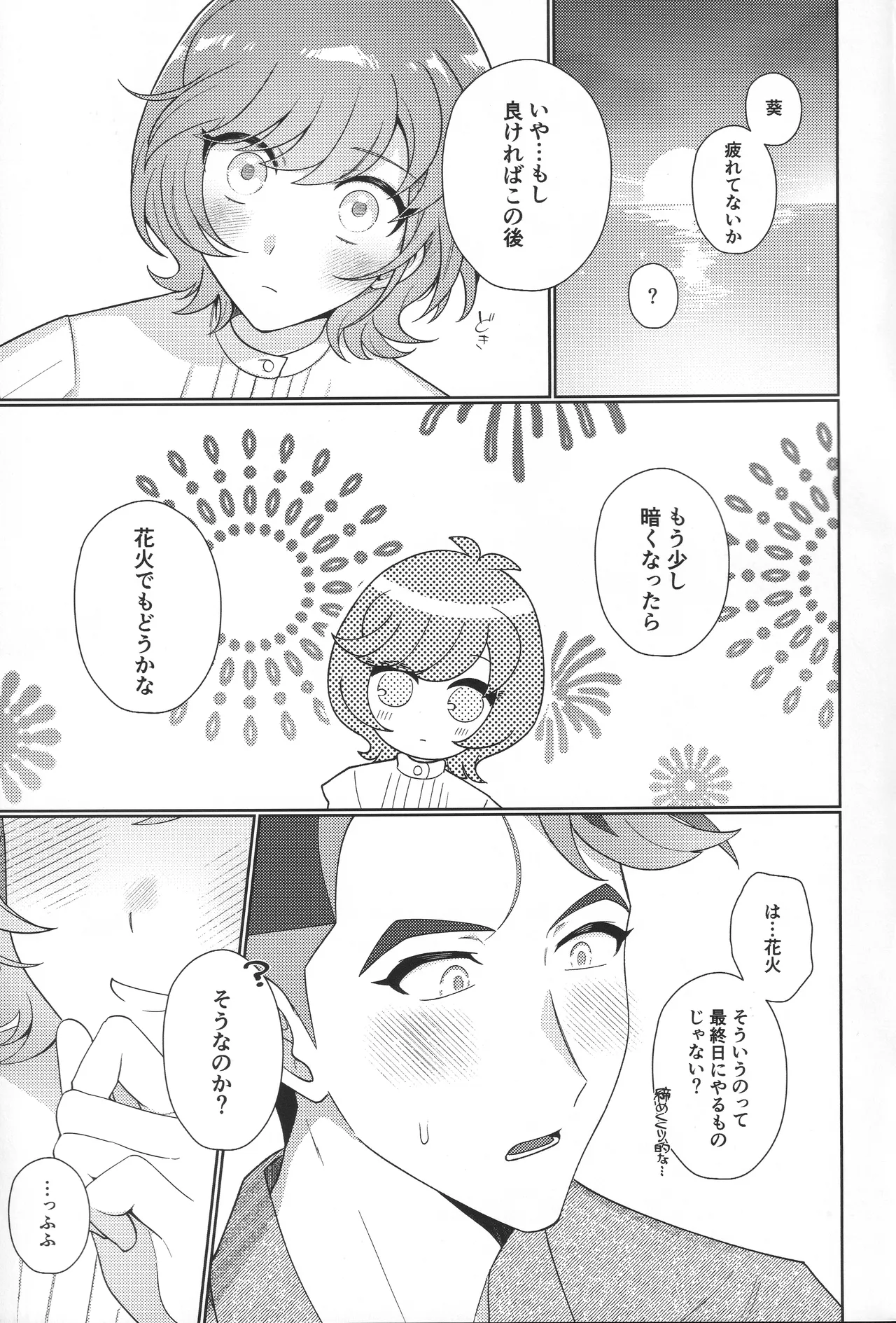 サンセット・ハートビート Page.24