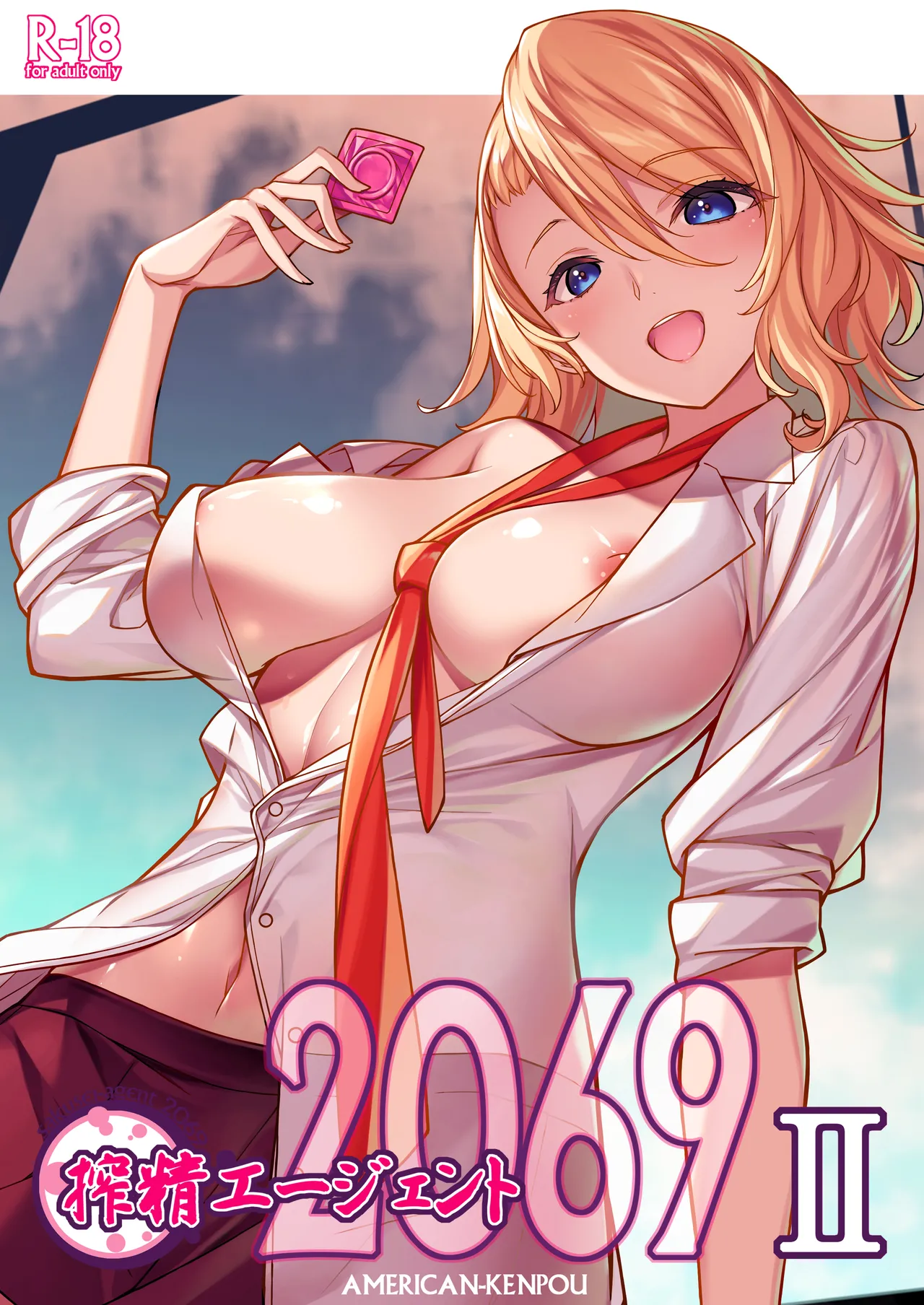 搾精エージェント2069II
