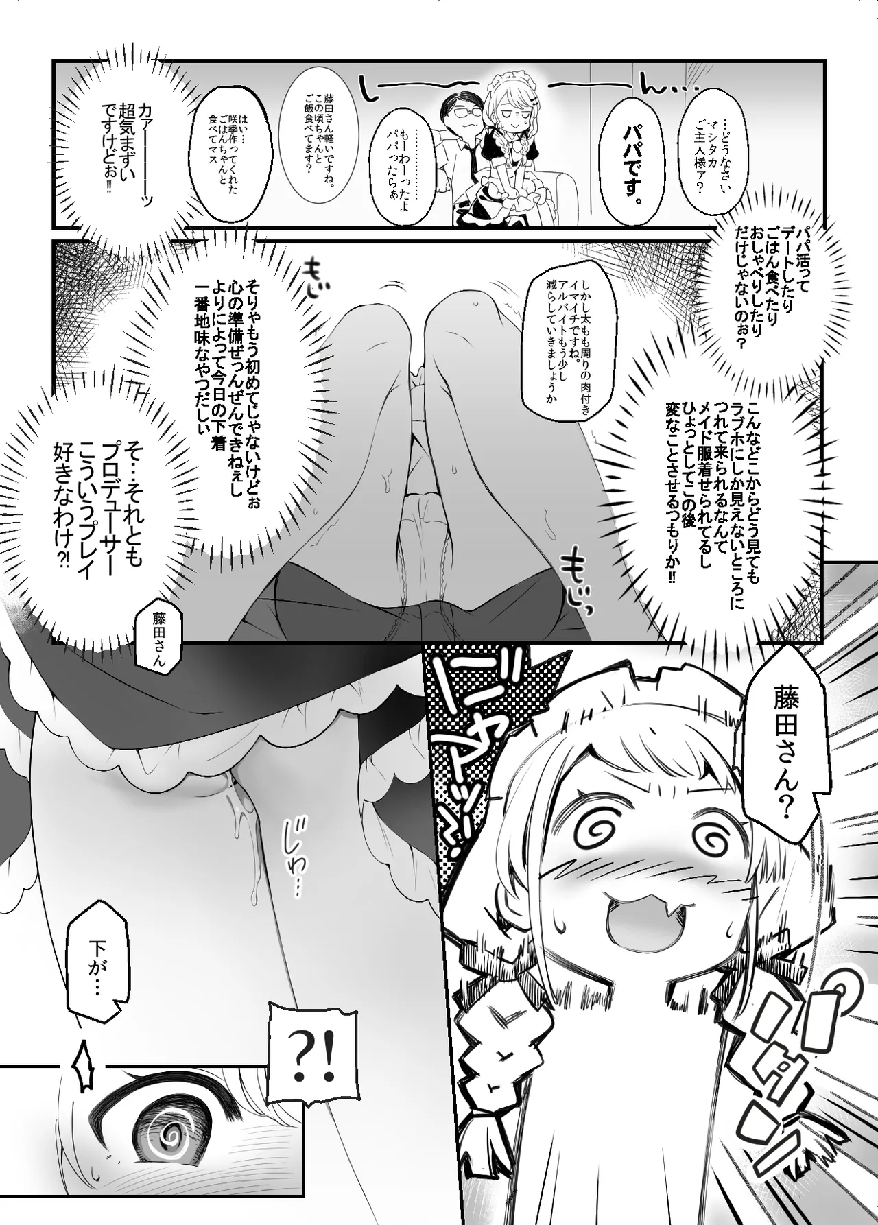 ことねはP活初めたい Page.4