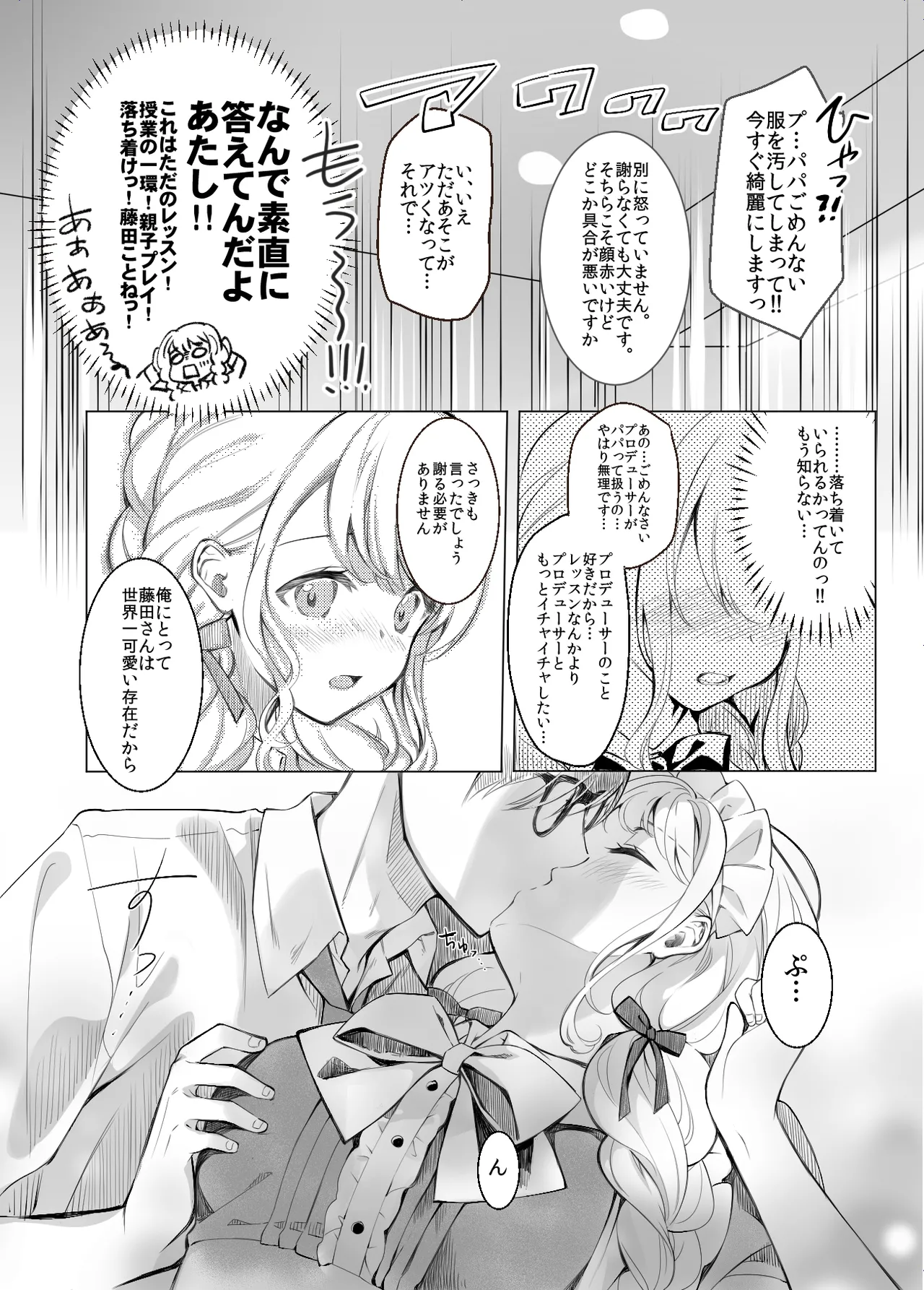 ことねはP活初めたい Page.5