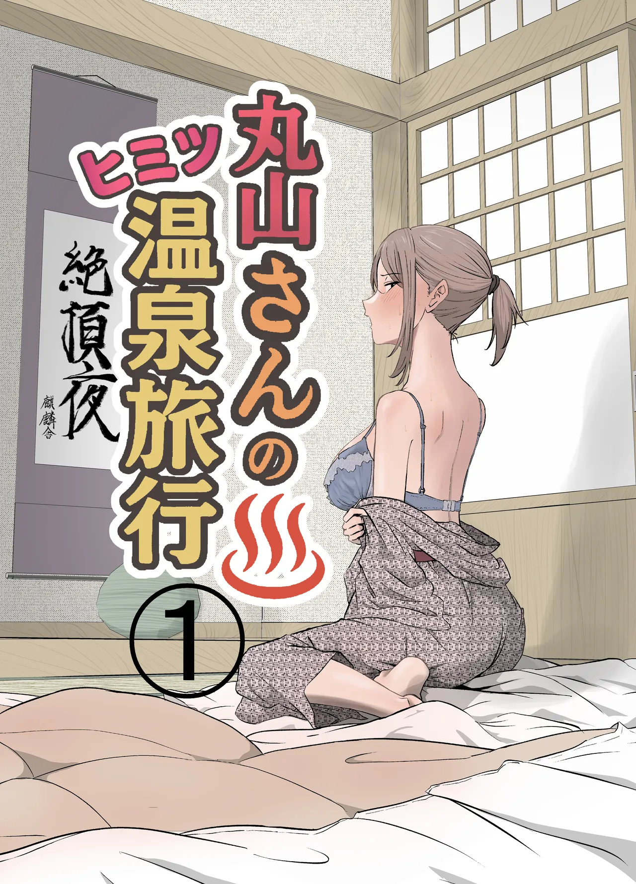丸山さんのヒミツ温泉旅行 1