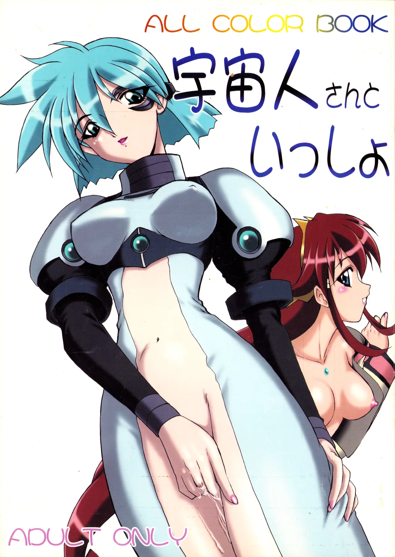 [C61) [マイナーズエスコート (れつらむ / 風鈴)] 宇宙人さんといっしょ – ALL COLOR BOOK – (ヴァンドレッド) (2002) 平成14年 L.L. – パレス版
