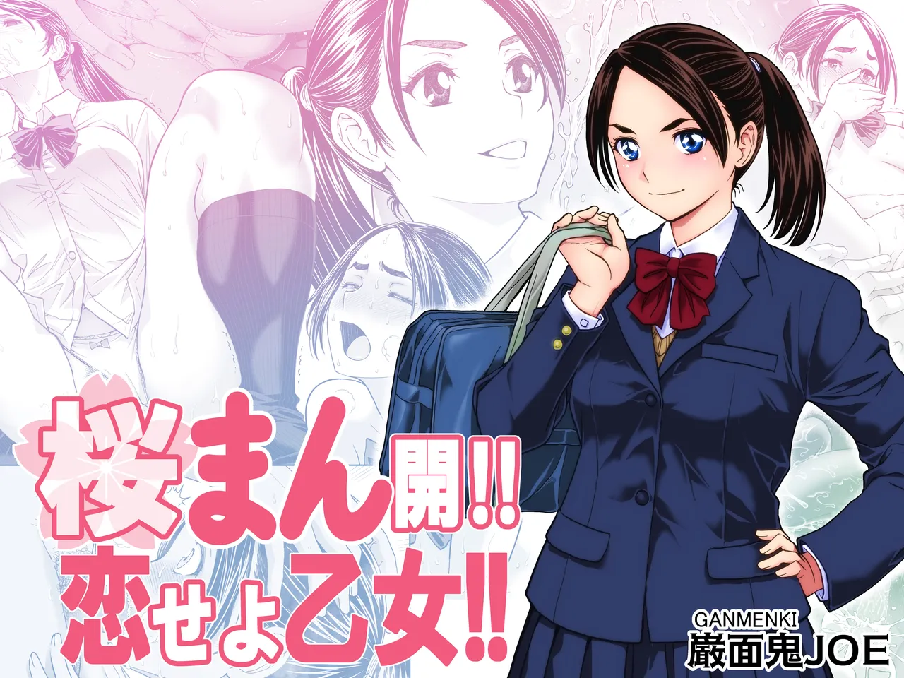 桜まん開！！ 恋せよ乙女！！ Page.1