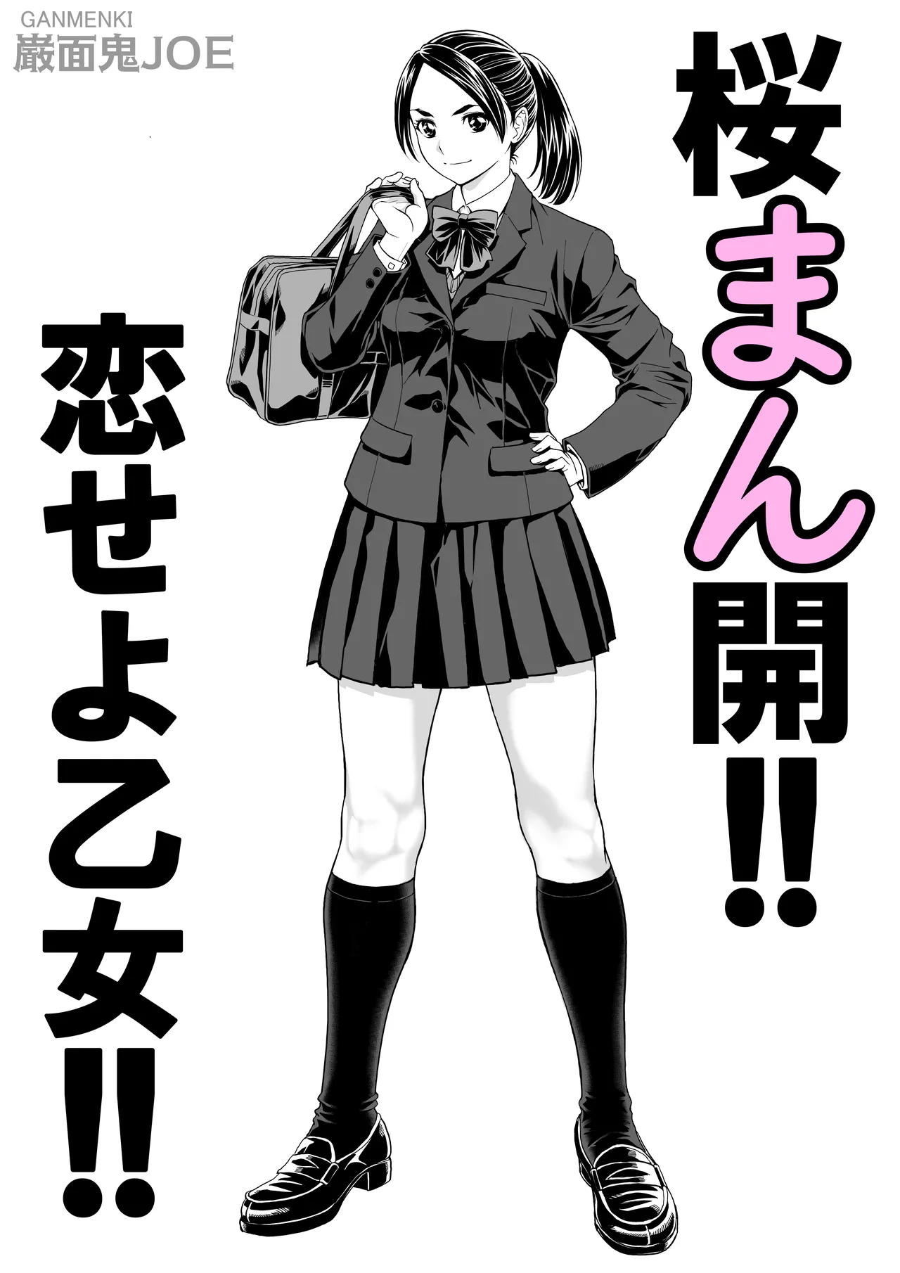 桜まん開！！ 恋せよ乙女！！ Page.4