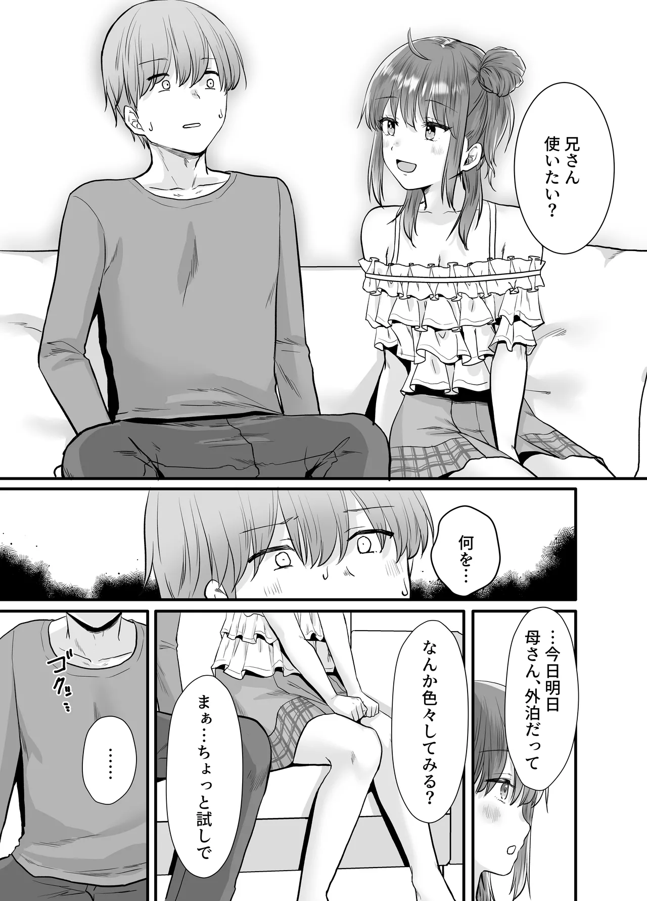 一晩、妹と。ふたりきり Page.4