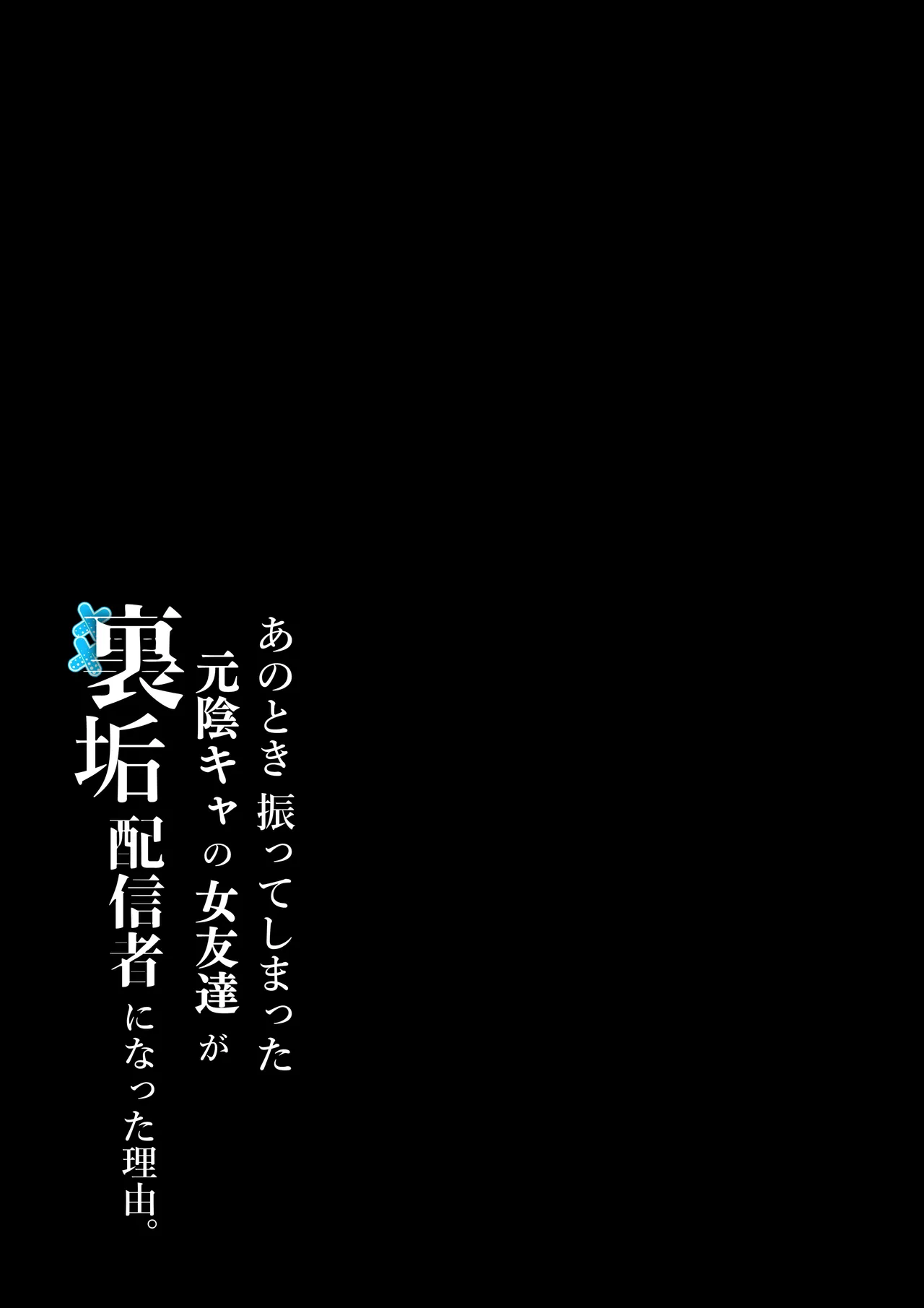 あのとき振ってしまった元陰キャの女友達が裏垢配信者になった理由。 Page.2