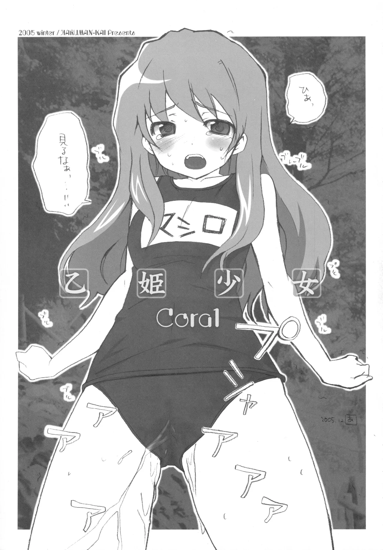 乙姫少女・コーラル Page.2