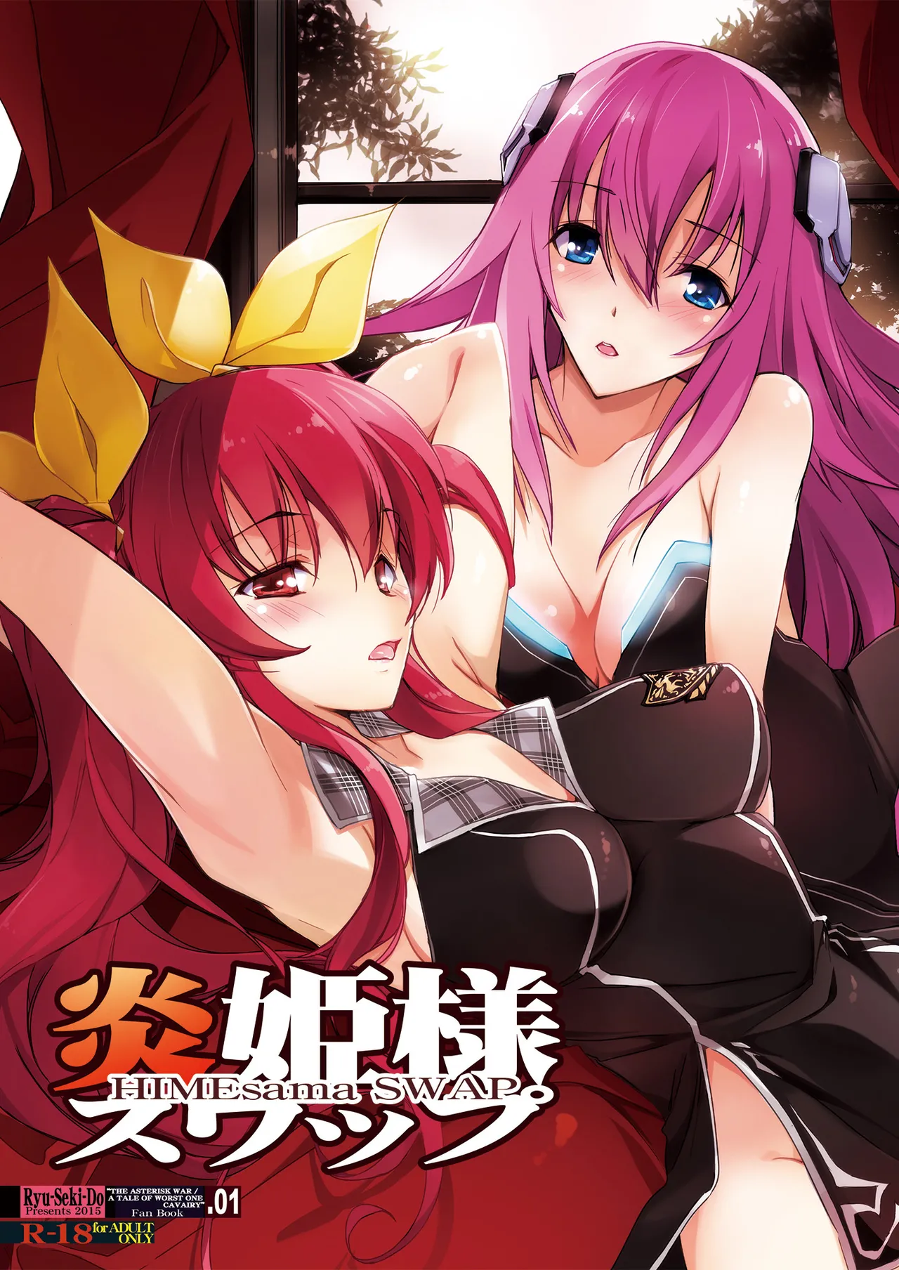 炎姫様スワップ