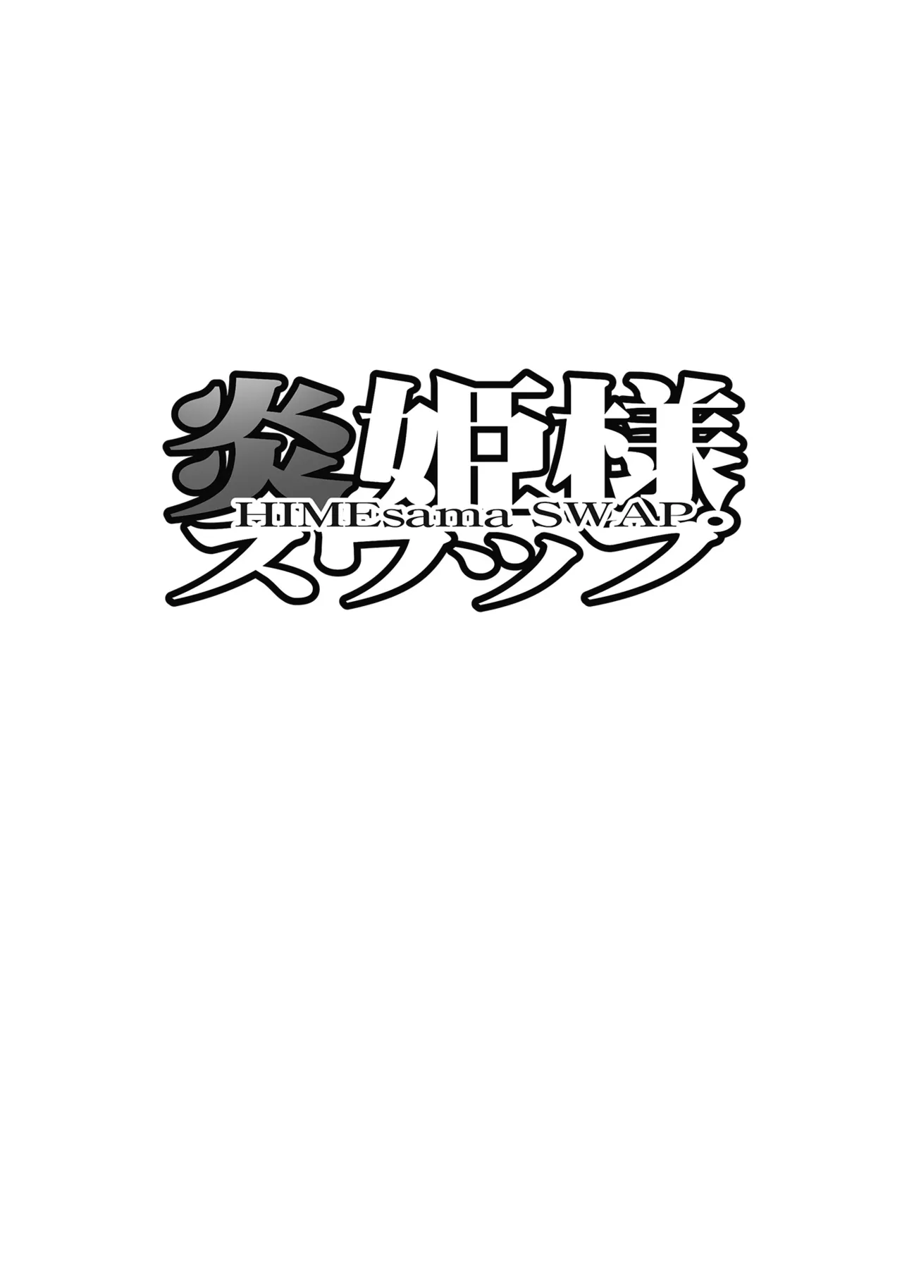炎姫様スワップ Page.2