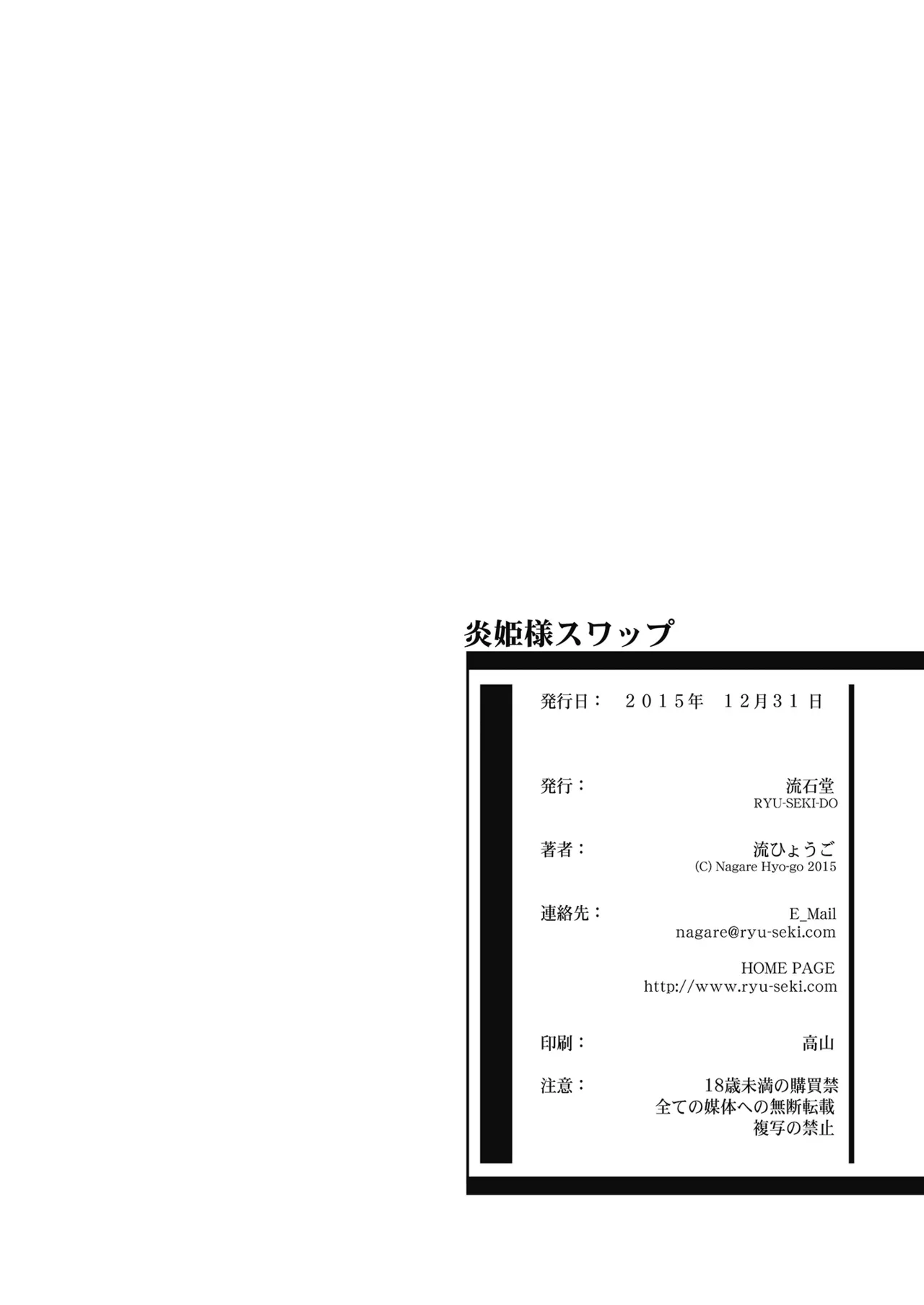炎姫様スワップ Page.29