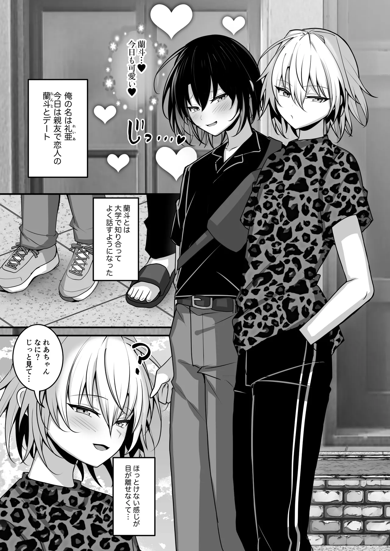 俺は親友とラブラブになりたいだけ Page.2