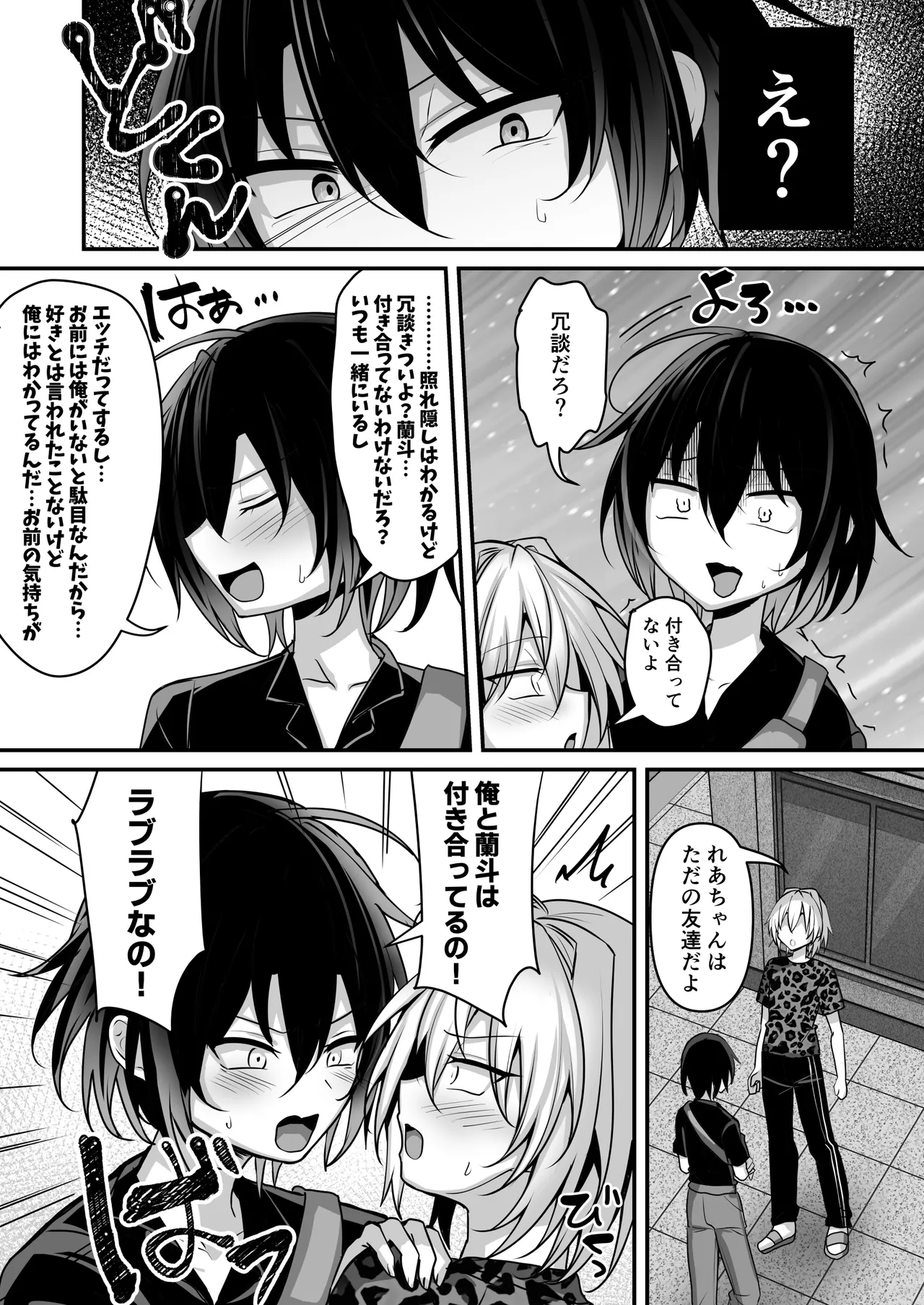 俺は親友とラブラブになりたいだけ Page.5