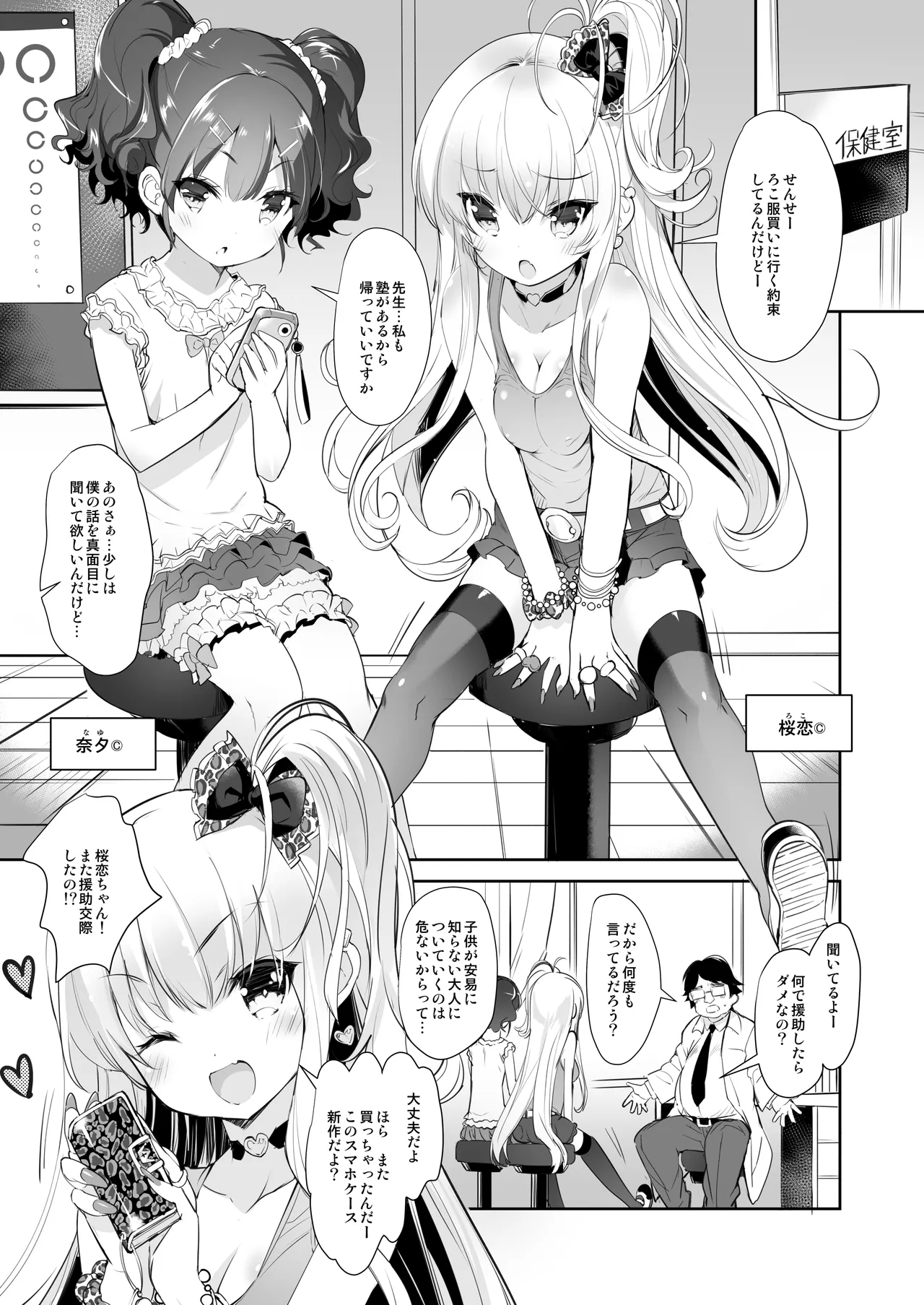 ロリビッチかうんせりんぐ Page.2