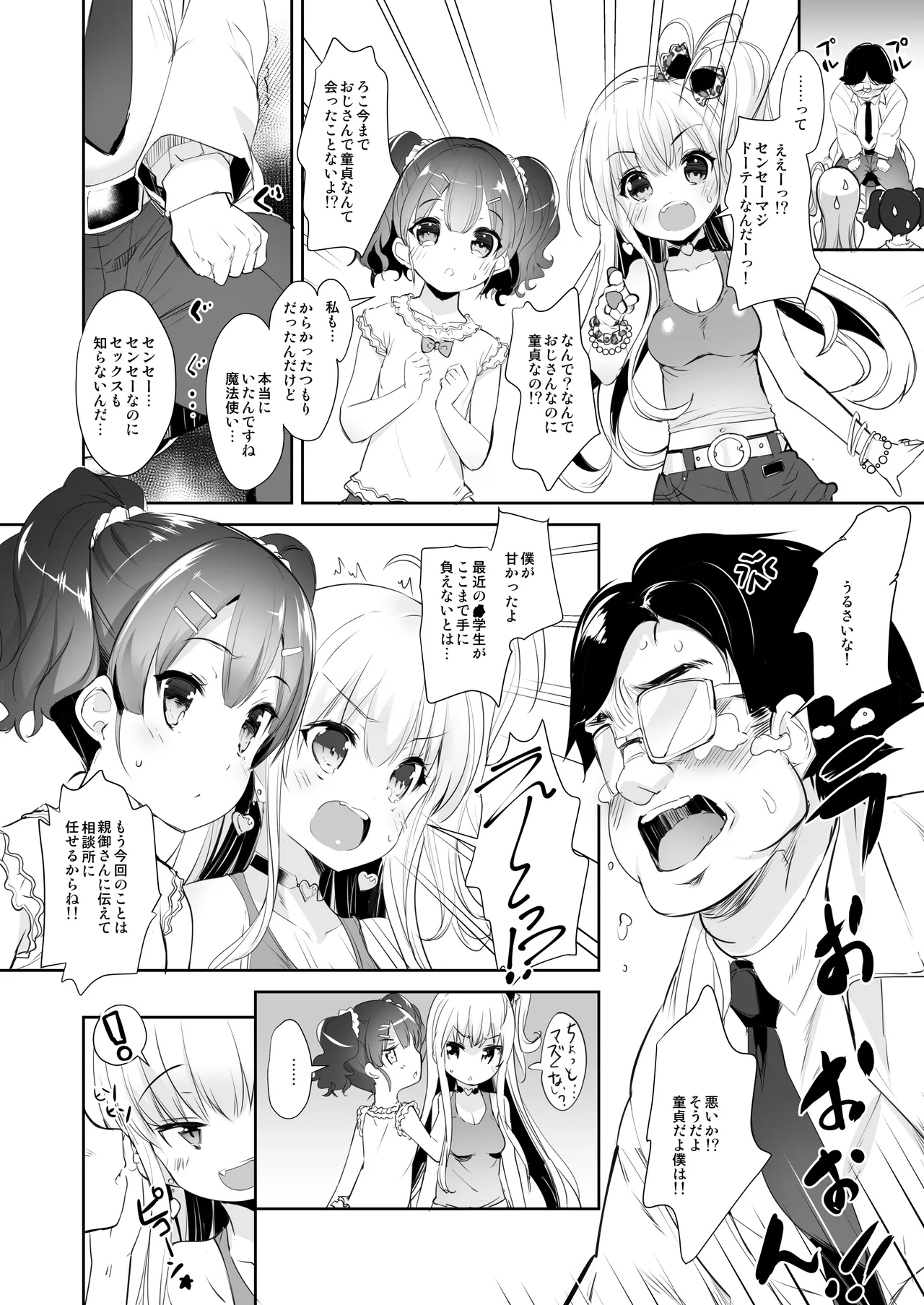 ロリビッチかうんせりんぐ Page.5