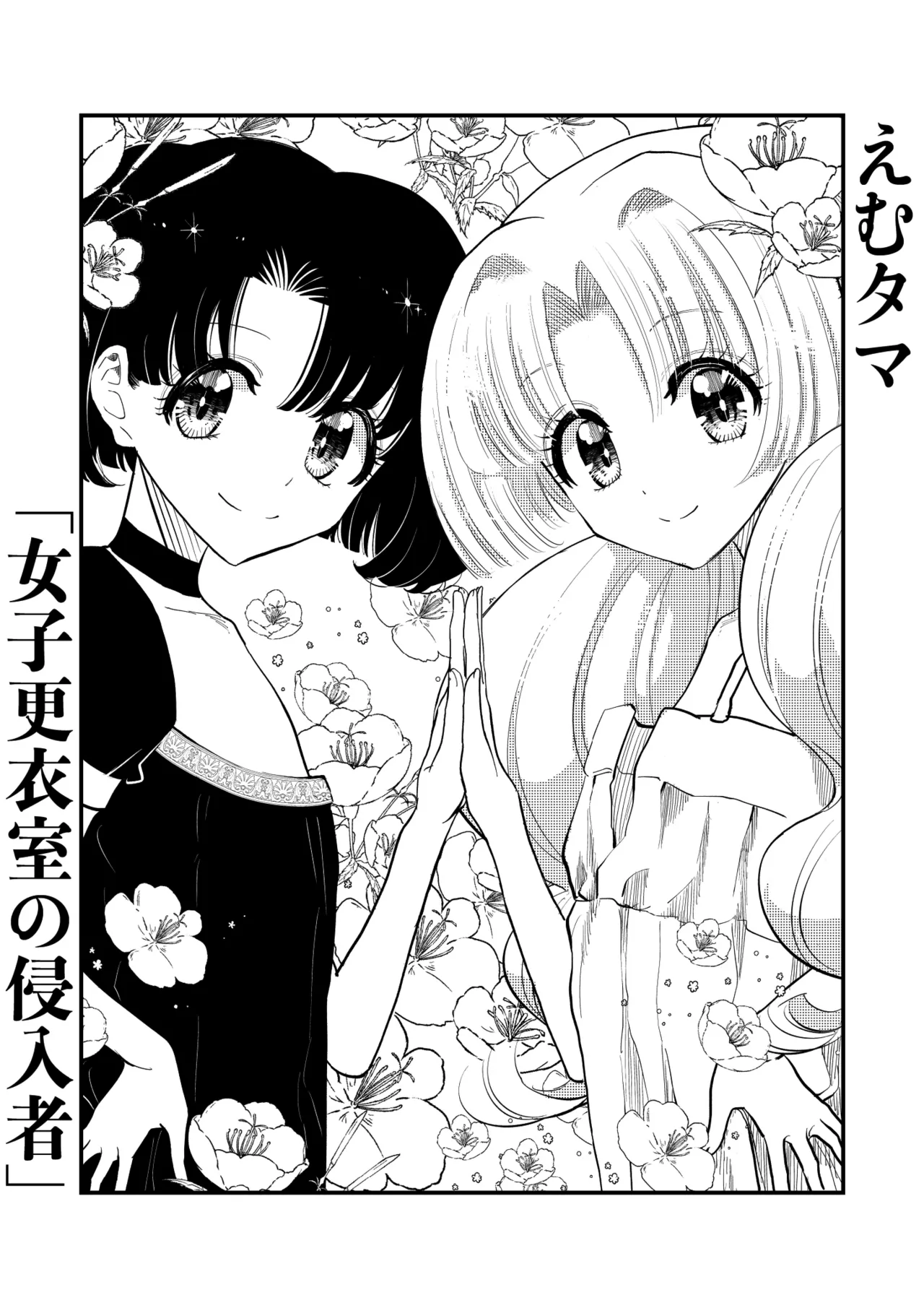 えむタマ・女子更衣室の侵入者 Page.3