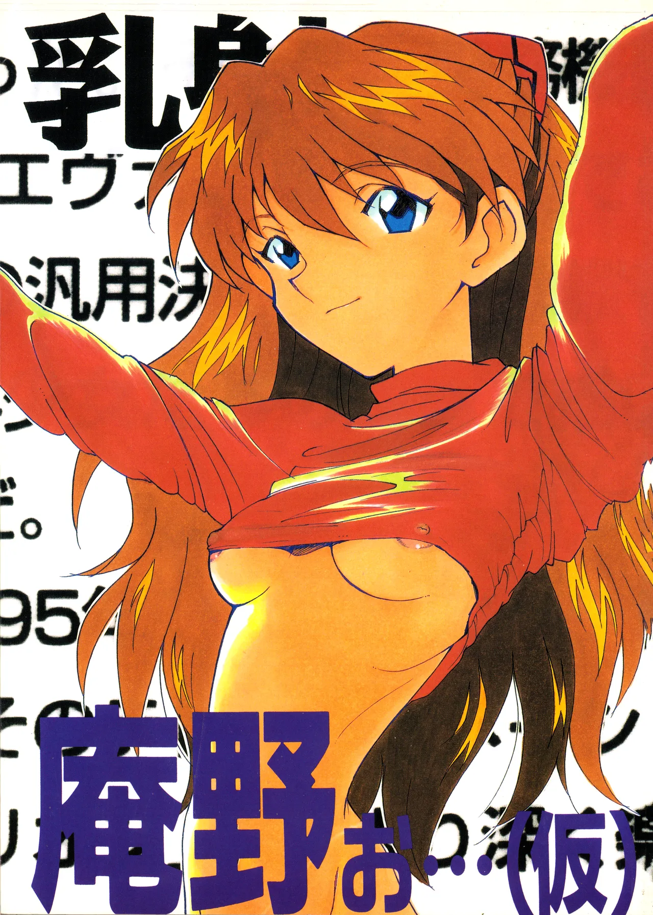(C50) [附属久我山キンダーガーデン (久我山リカコ )] 庵野お・・・(仮) – 新世紀エヴァンゲリオン (1996) 平成 8 年