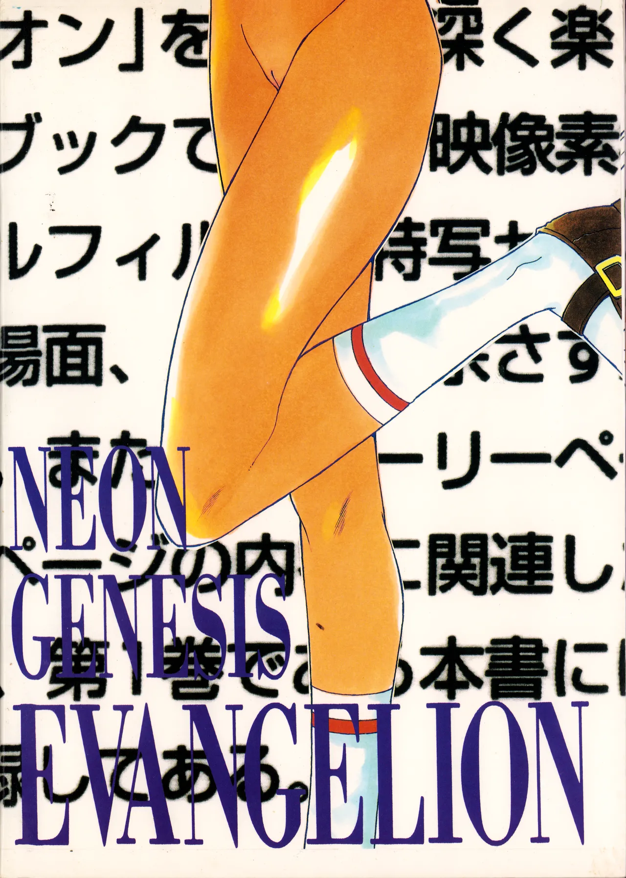 (C50) [附属久我山キンダーガーデン (久我山リカコ )] 庵野お・・・(仮) - 新世紀エヴァンゲリオン (1996) 平成 8 年 Page.46