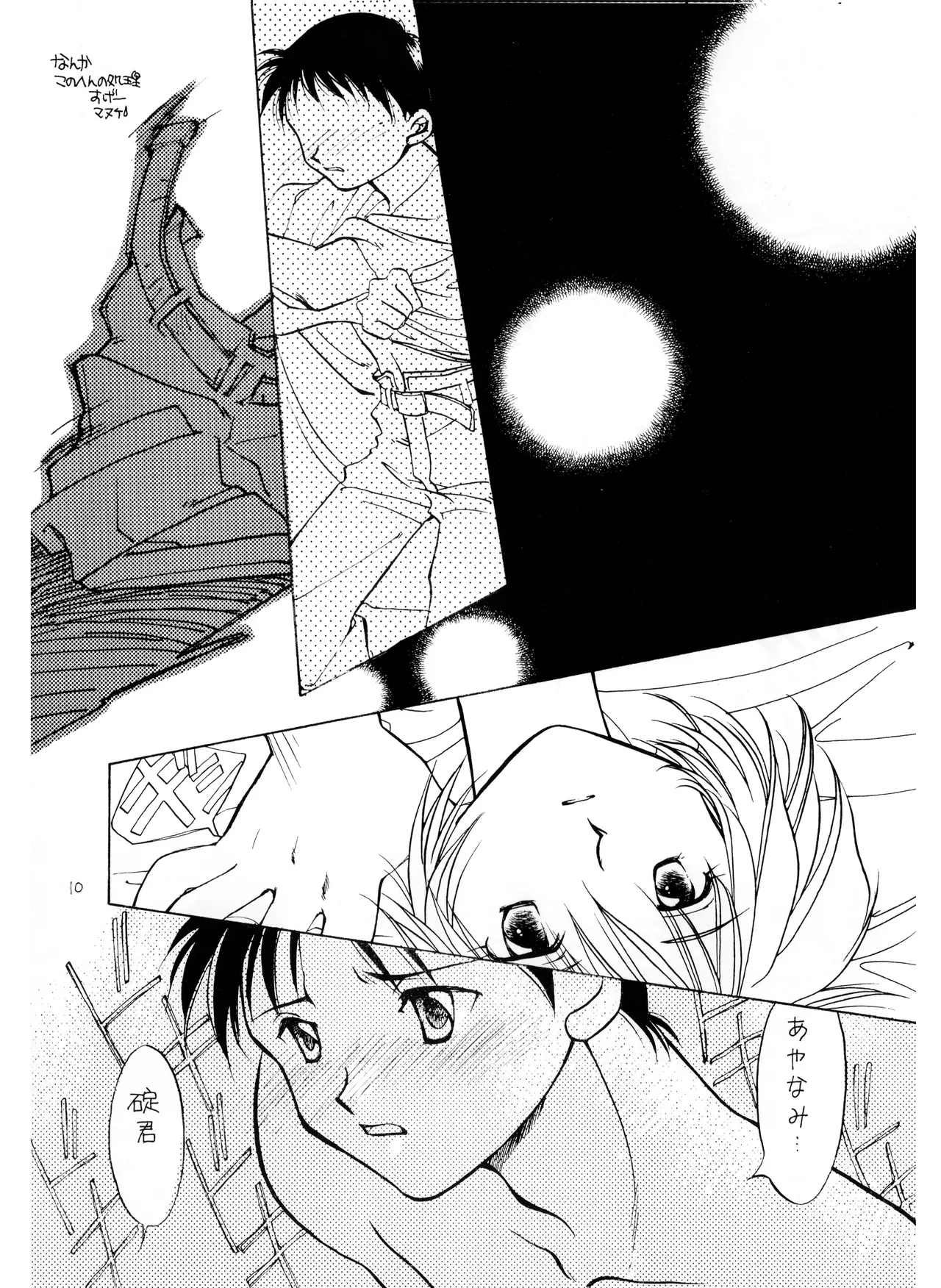 (C50) [Moonlight Epicurean / ROUTE 134 (蒼海遥 / 蒼倖 遼)] 未成年 - 新世紀エヴァンゲリオン NO. 42 (1996) 平成 8 年 Page.10