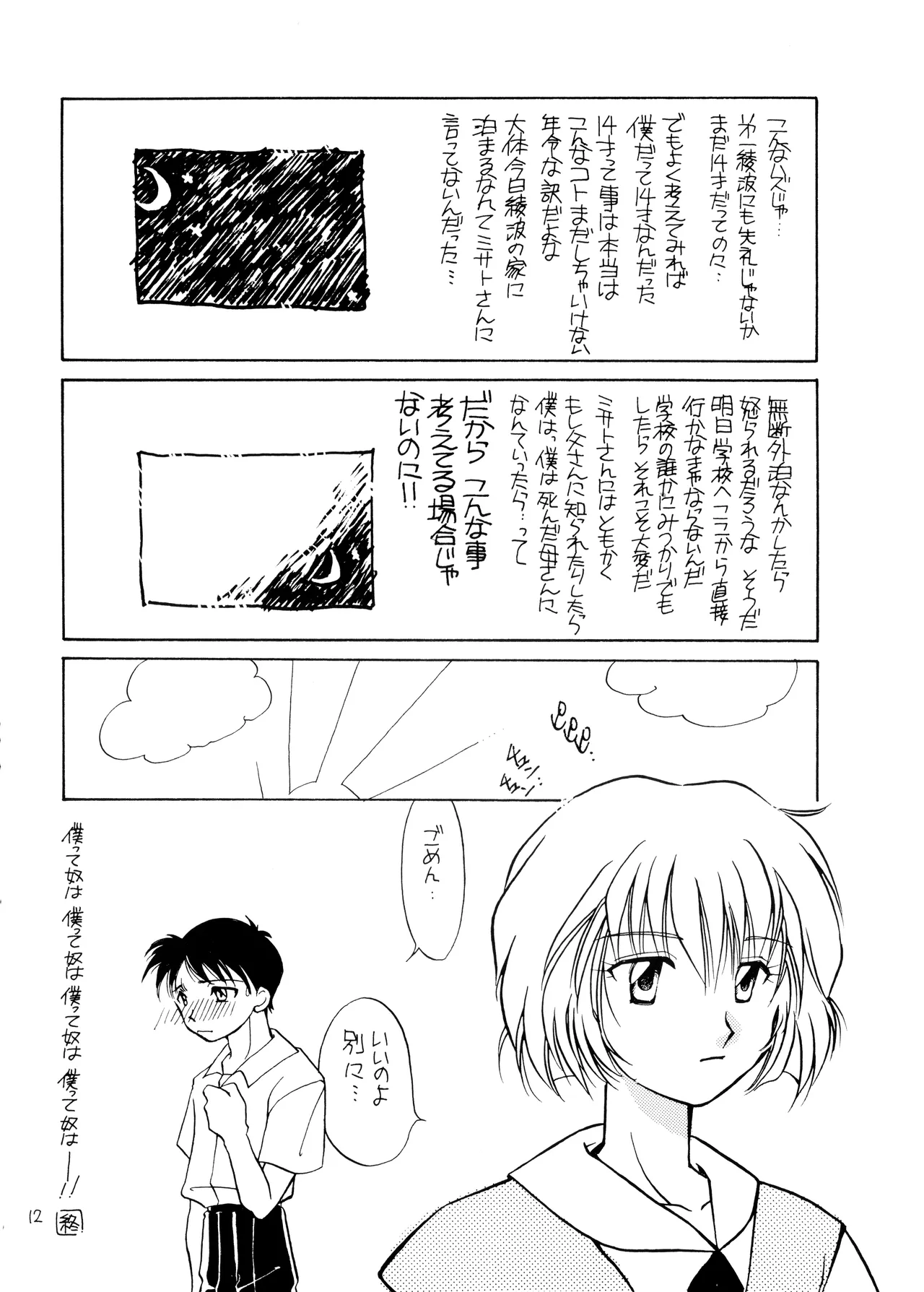 (C50) [Moonlight Epicurean / ROUTE 134 (蒼海遥 / 蒼倖 遼)] 未成年 - 新世紀エヴァンゲリオン NO. 42 (1996) 平成 8 年 Page.12