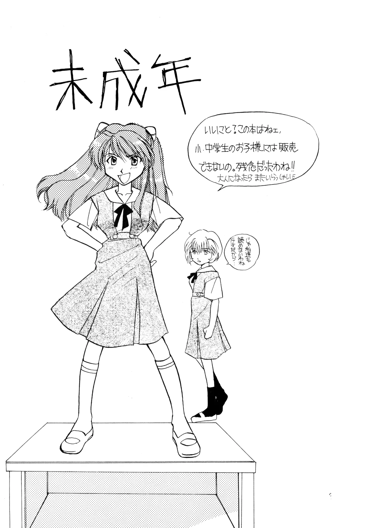 (C50) [Moonlight Epicurean / ROUTE 134 (蒼海遥 / 蒼倖 遼)] 未成年 - 新世紀エヴァンゲリオン NO. 42 (1996) 平成 8 年 Page.3