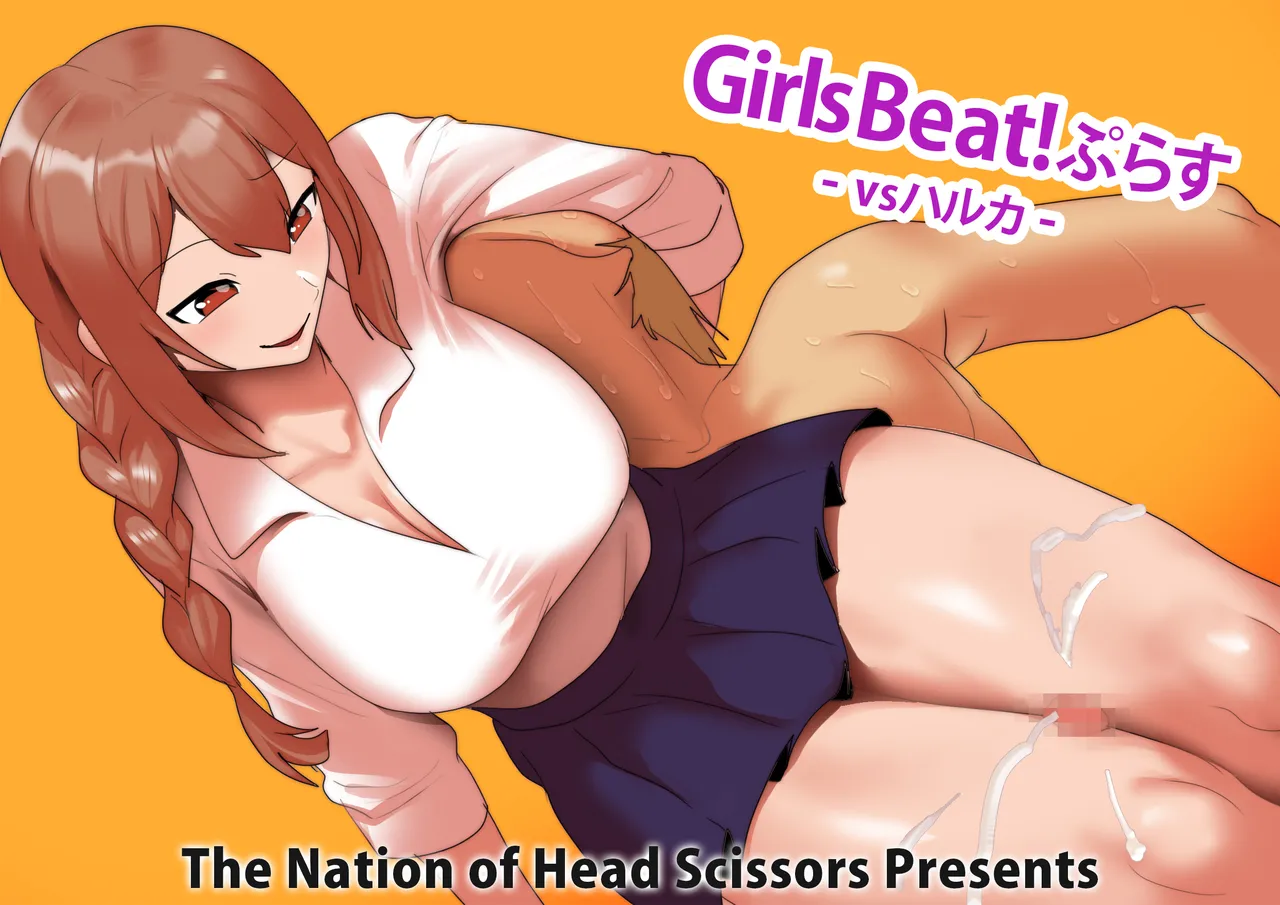 Girls Beat!ぷらす vsハルカ Page.2