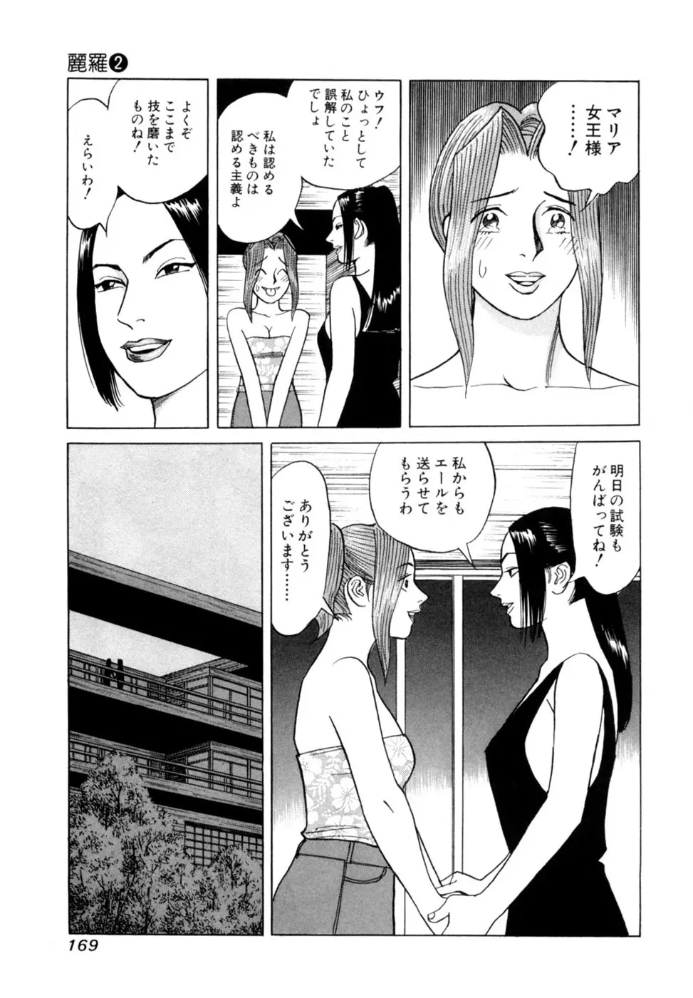 (一般コミック) [三山のぼる] 麗羅 -REIRA- 第02巻 Page.172