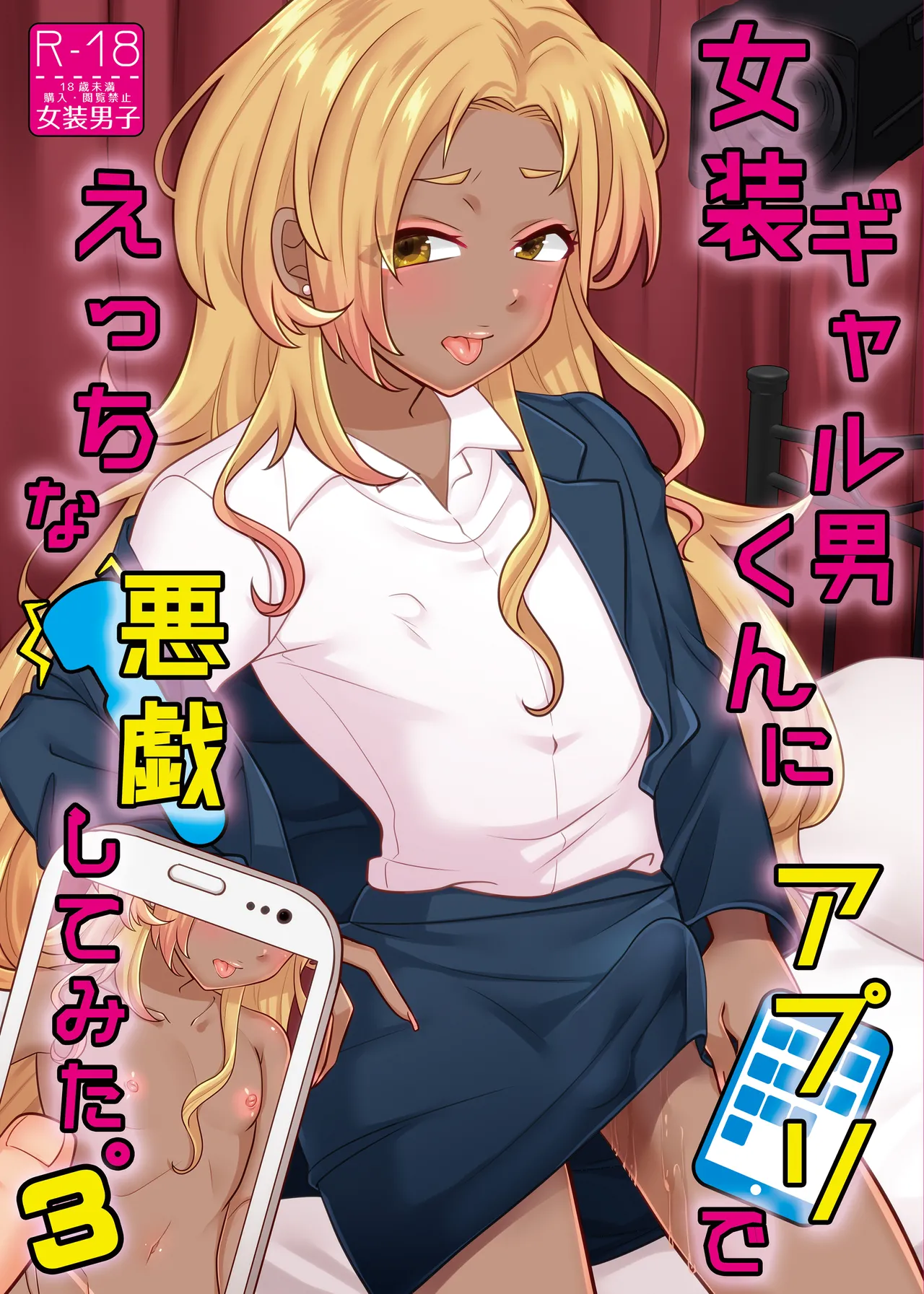 女装ギャル男くんにアプリでえっちな悪戯してみた3