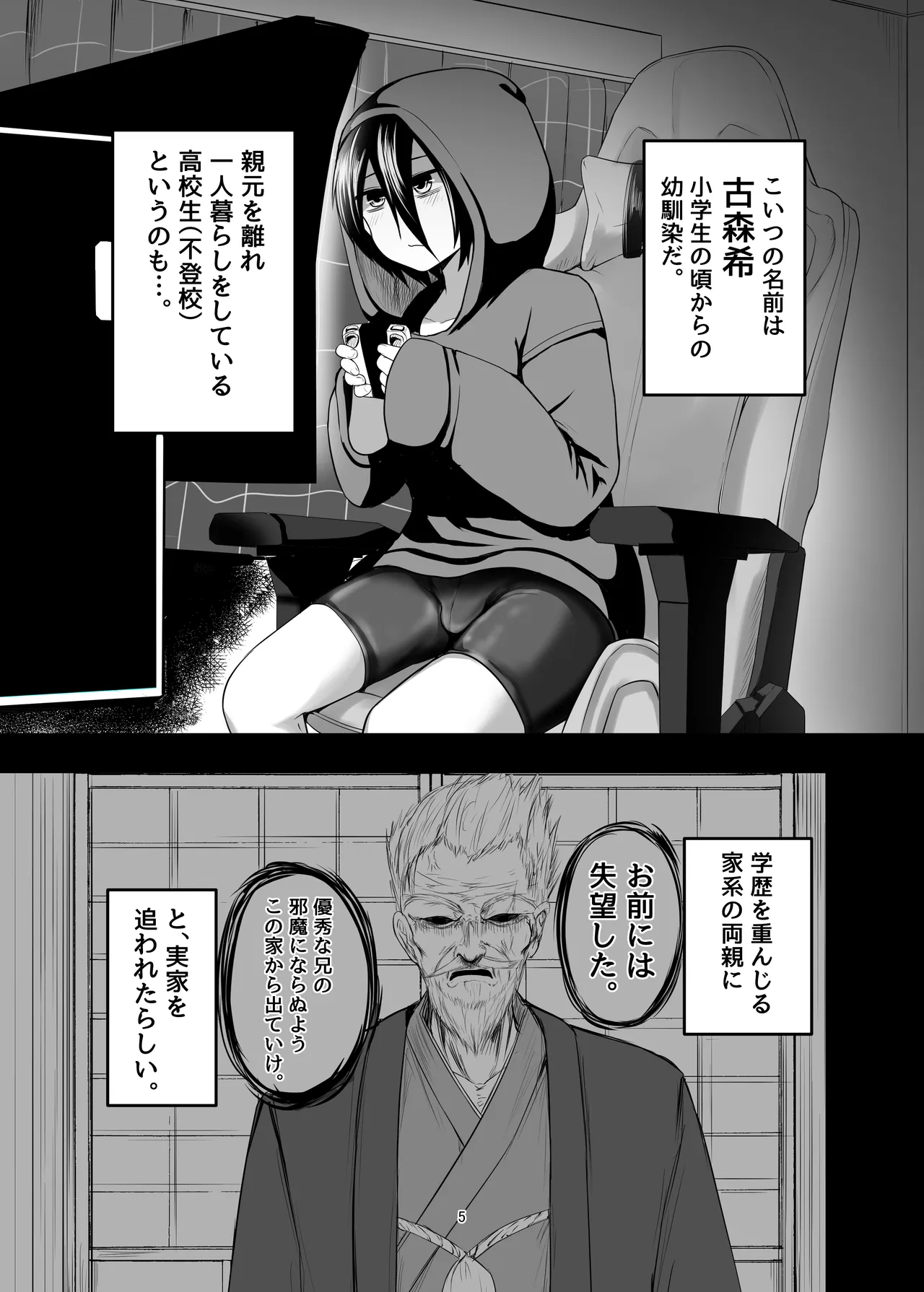 ひきこもり男の娘♂の世話する話 Page.5
