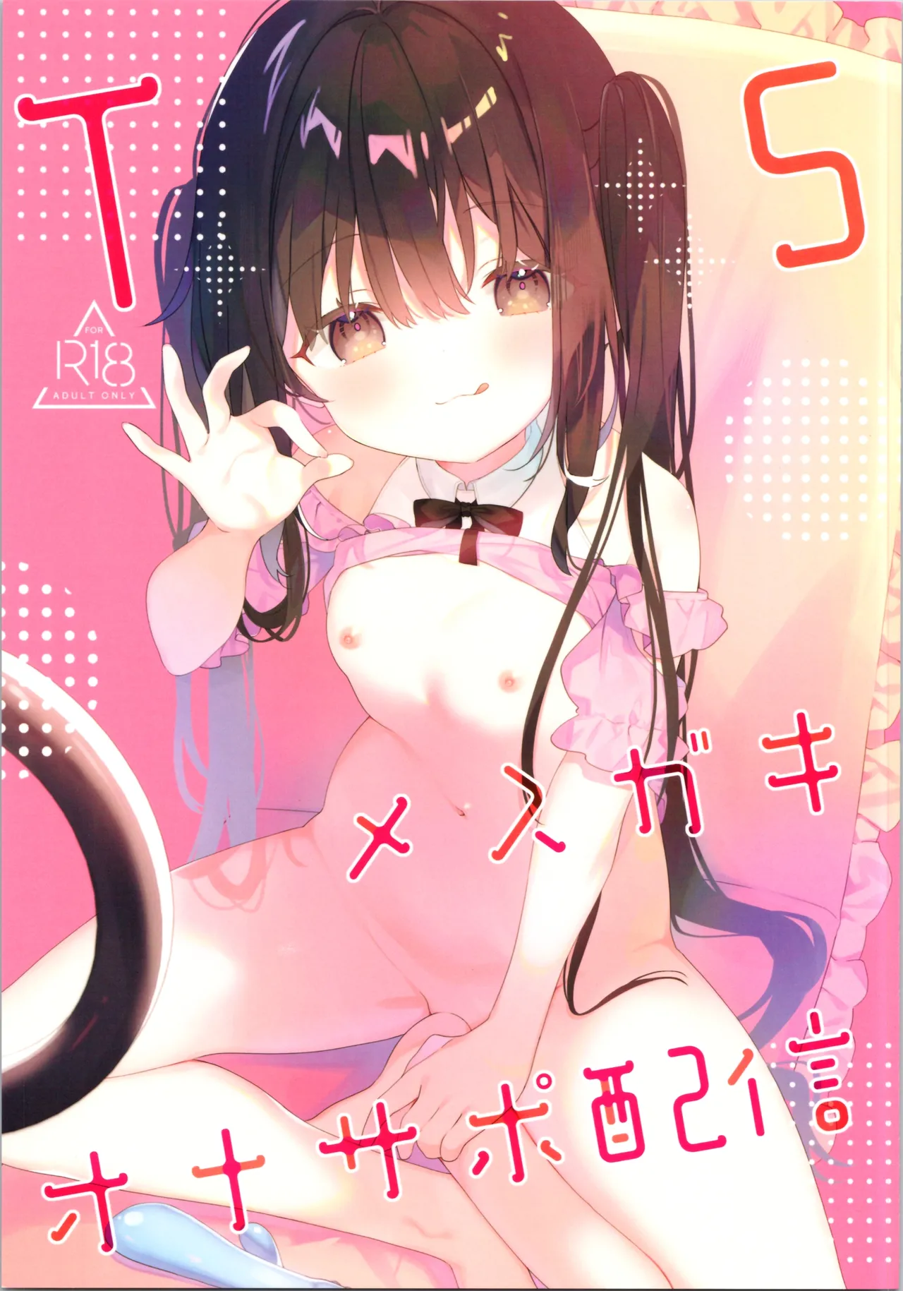 TSメスガキオナサポ配信