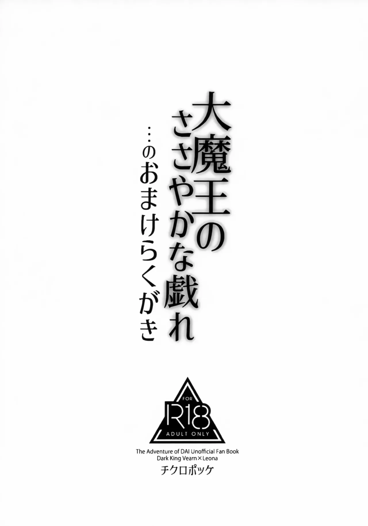 大魔王のささやかな戯れ Page.19