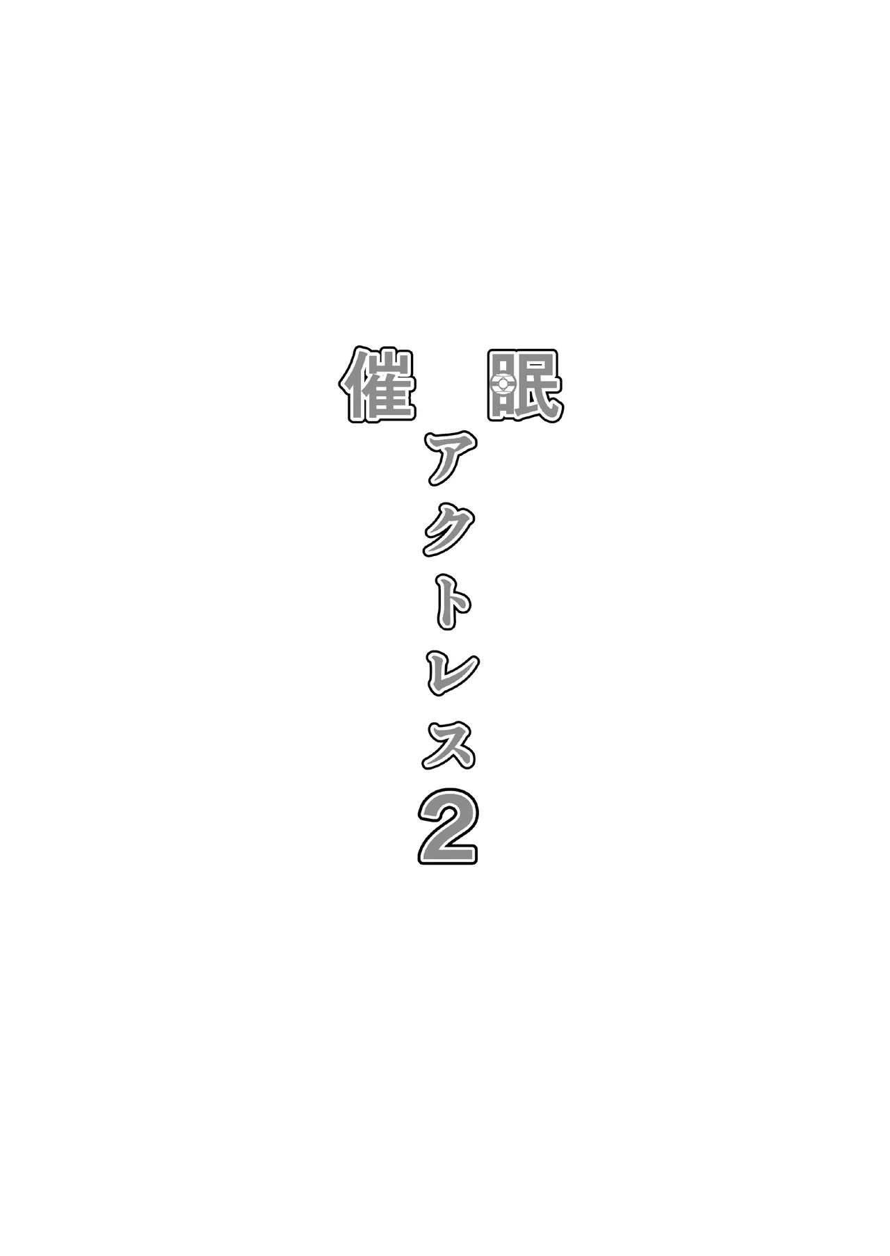 催眠アクトレス 1+2 Page.39