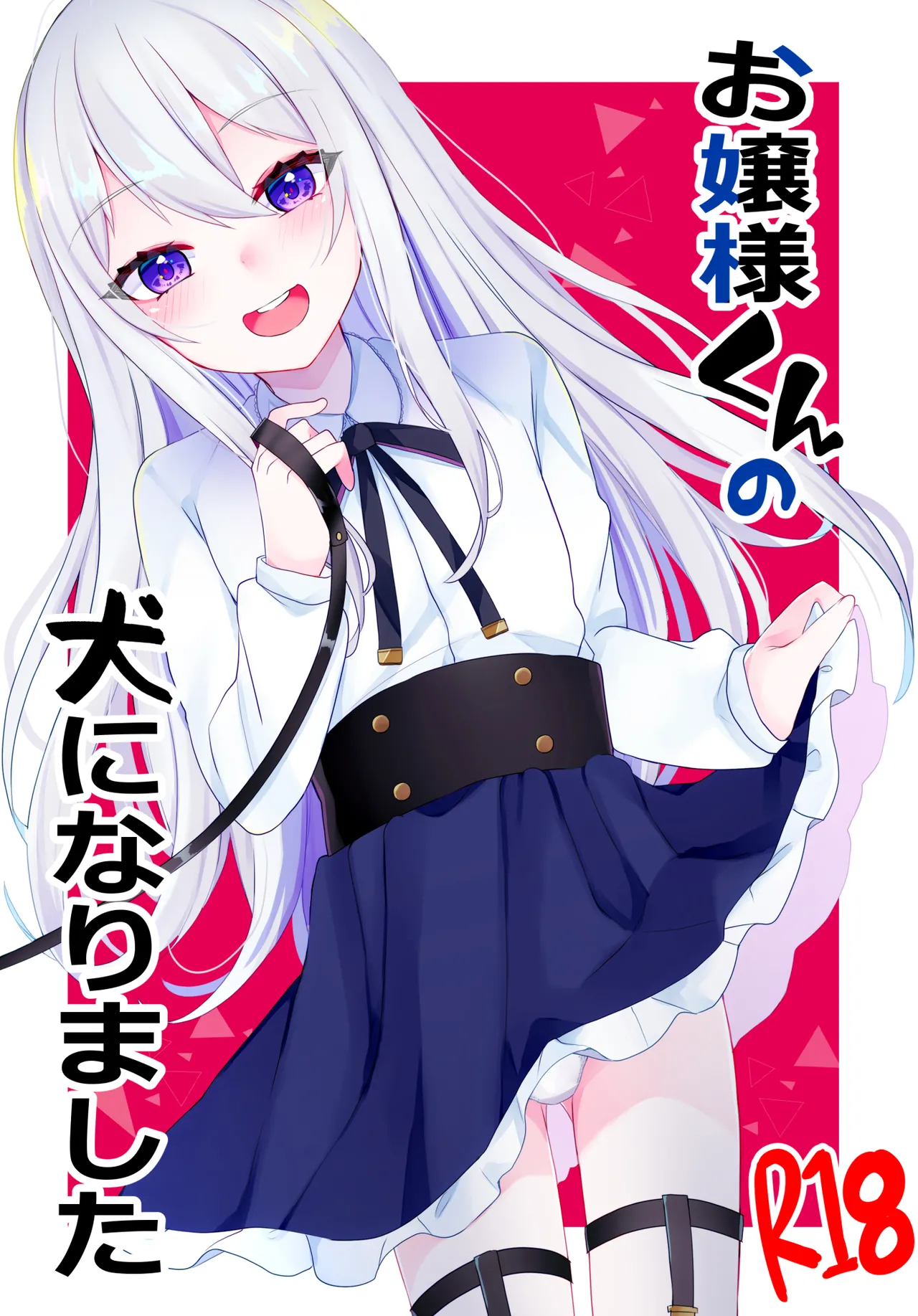 お嬢様くんの犬になりました