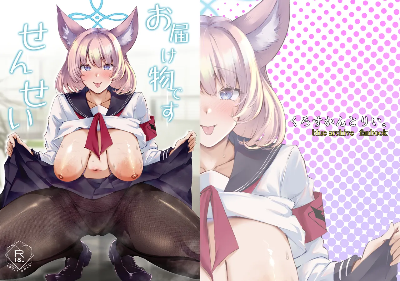 お届け物ですせんせい