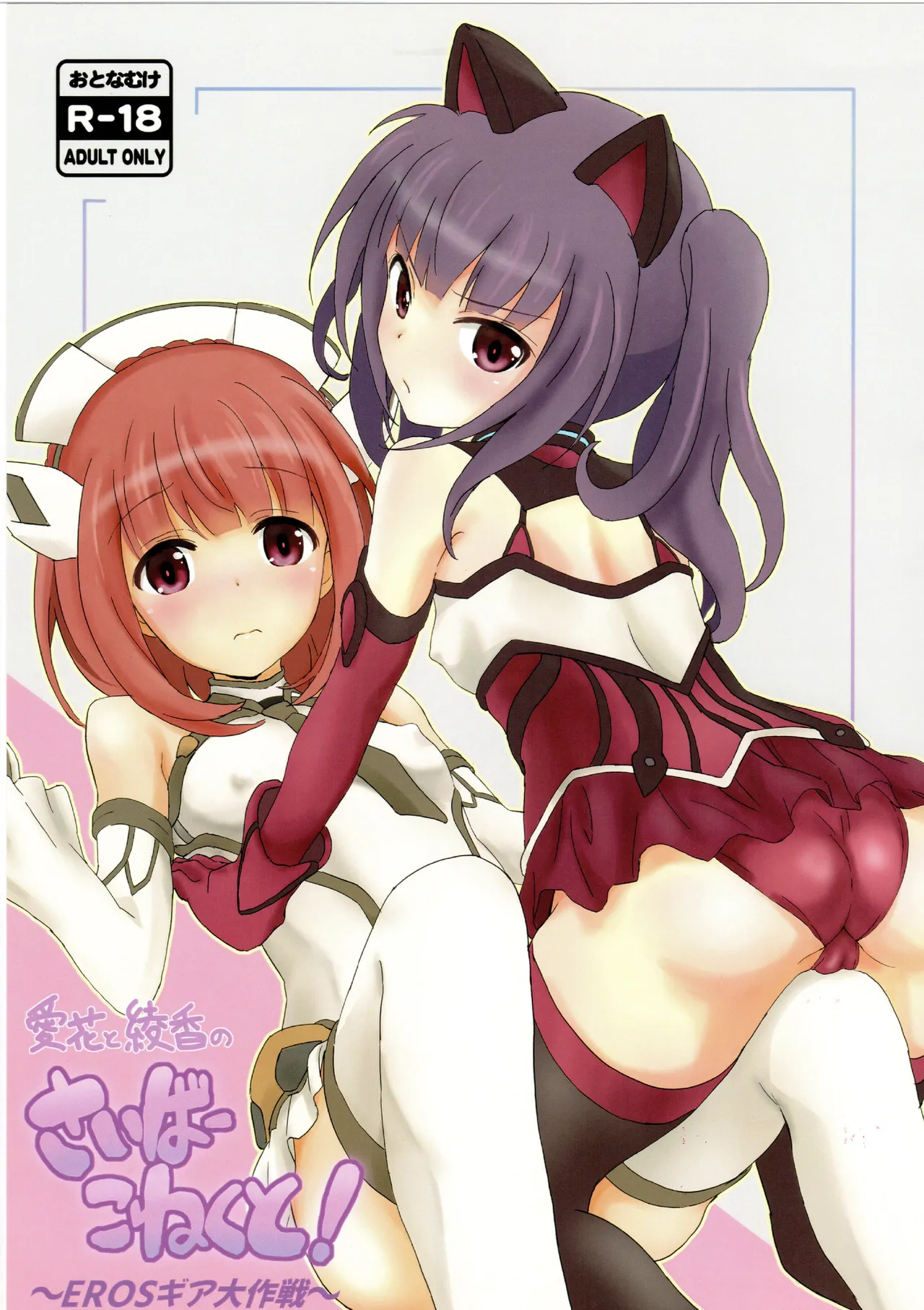 愛花と綾香のさいばーこねくと! ~EROSギア大作戦~