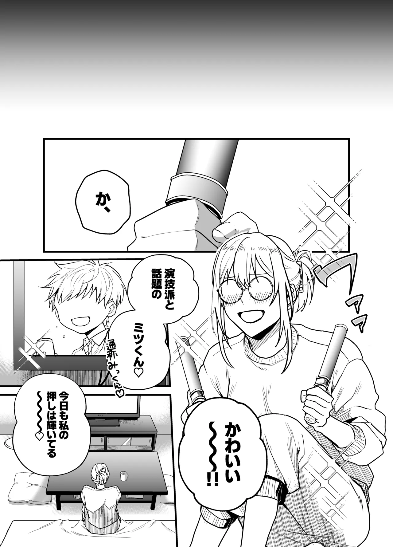 成瀬先生は××しか愛せない Page.4