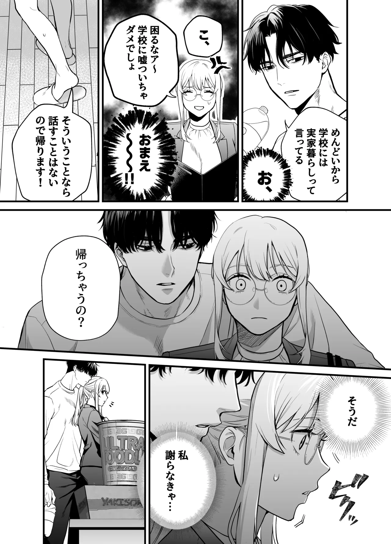 成瀬先生は××しか愛せない Page.45
